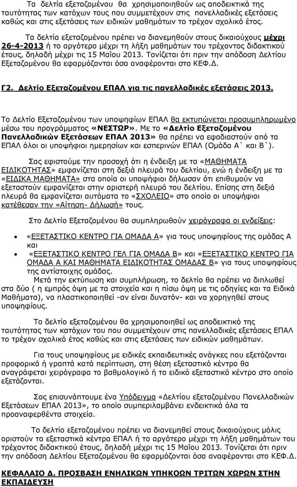 Σνλίδεηαη φηη πξηλ ηελ απφδνζε Γειηίνπ Δμεηαδνκέλνπ ζα εθαξκφδνληαη φζα αλαθέξνληαη ζην ΚΔΦ.Γ. Γ2. Γειηίν Δμεηαδνκέλνπ ΔΠΑΛ γηα ηηο παλειιαδηθέο εμεηάζεηο 2013.
