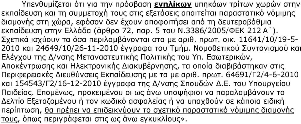 11641/10/19-5- 2010 θαη 24649/10/26-11-2010 έγγξαθα ηνπ Σκήκ. Ννκνζεηηθνχ πληνληζκνχ θαη Διέγρνπ ηεο Γ/λζεο Μεηαλαζηεπηηθήο Πνιηηηθήο ηνπ Τπ.