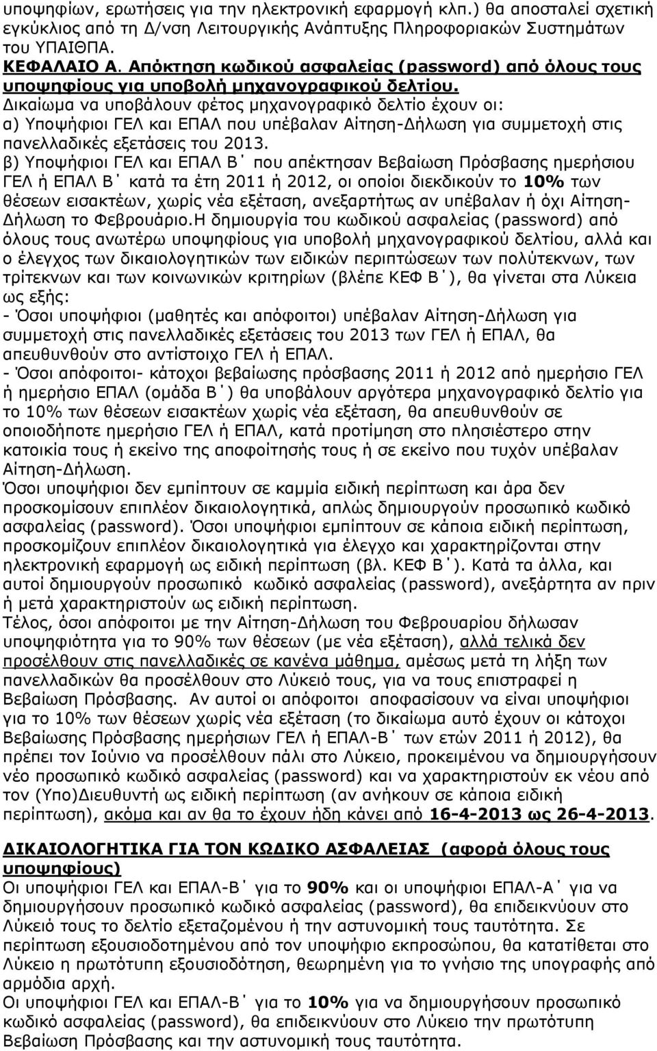 Γηθαίσκα λα ππνβάινπλ θέηνο κεραλνγξαθηθφ δειηίν έρνπλ νη: α) Τπνςήθηνη ΓΔΛ θαη ΔΠΑΛ πνπ ππέβαιαλ Αίηεζε-Γήισζε γηα ζπκκεηνρή ζηηο παλειιαδηθέο εμεηάζεηο ηνπ 2013.