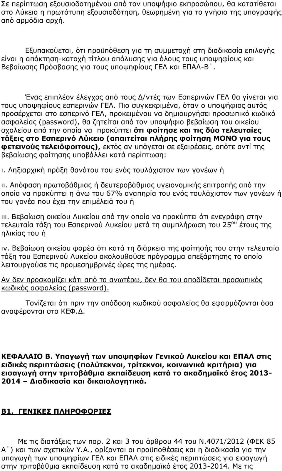 Έλαο επηπιένλ έιεγρνο απφ ηνπο Γ/ληέο ησλ Δζπεξηλψλ ΓΔΛ ζα γίλεηαη γηα ηνπο ππνςεθίνπο εζπεξηλψλ ΓΔΛ.