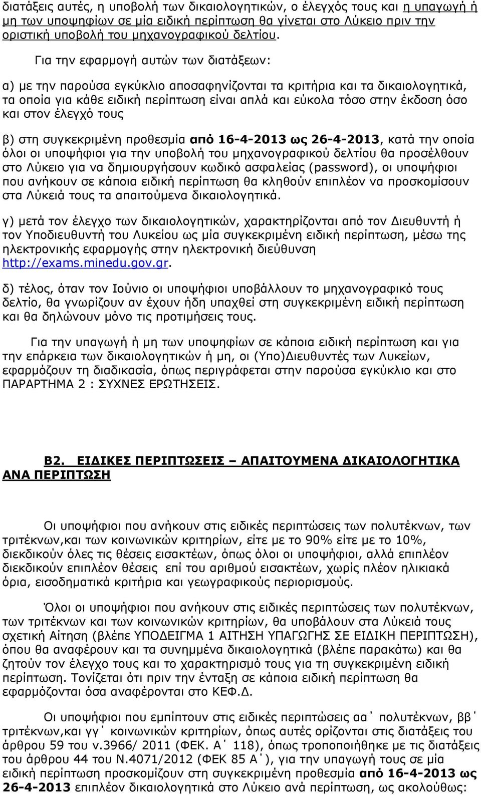 ζηνλ έιεγρφ ηνπο β) ζηε ζπγθεθξηκέλε πξνζεζκία από 16-4-2013 σο 26-4-2013, θαηά ηελ νπνία φινη νη ππνςήθηνη γηα ηελ ππνβνιή ηνπ κεραλνγξαθηθνχ δειηίνπ ζα πξνζέιζνπλ ζην Λχθεην γηα λα δεκηνπξγήζνπλ