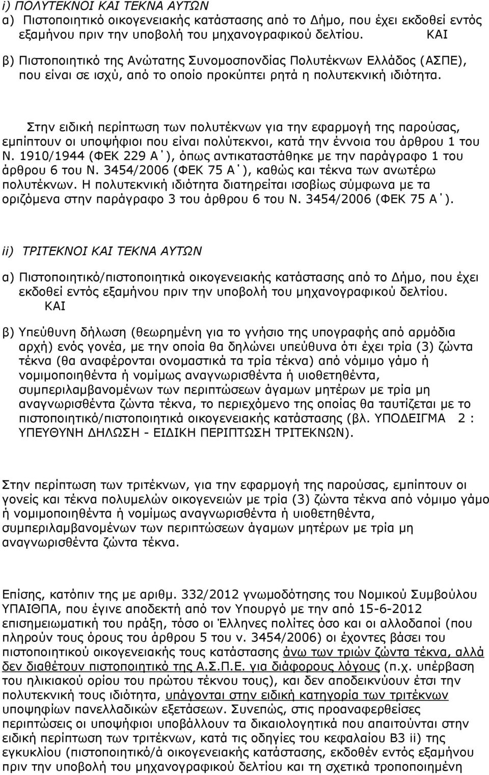 ηελ εηδηθή πεξίπησζε ησλ πνιπηέθλσλ γηα ηελ εθαξκνγή ηεο παξνχζαο, εκπίπηνπλ νη ππνςήθηνη πνπ είλαη πνιχηεθλνη, θαηά ηελ έλλνηα ηνπ άξζξνπ 1 ηνπ Ν.