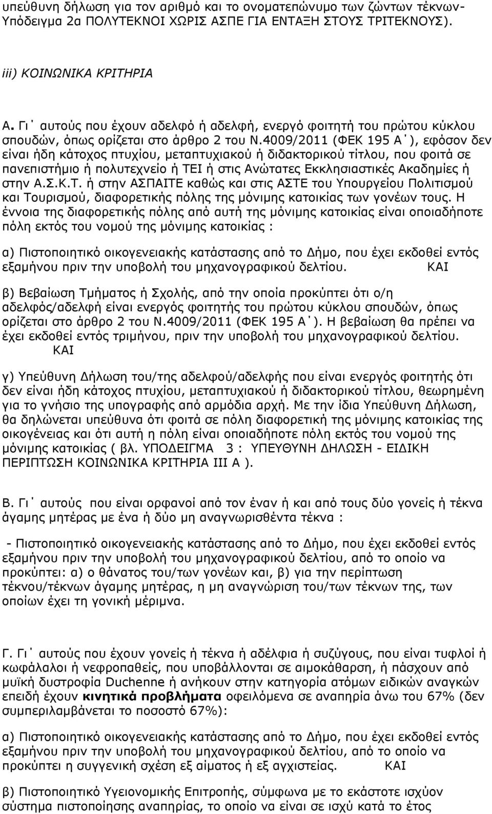 4009/2011 (ΦΔΚ 195 Α ), εθφζνλ δελ είλαη ήδε θάηνρνο πηπρίνπ, κεηαπηπρηαθνχ ή δηδαθηνξηθνχ ηίηινπ, πνπ θνηηά ζε παλεπηζηήκην ή πνιπηερλείν ή ΣΔ