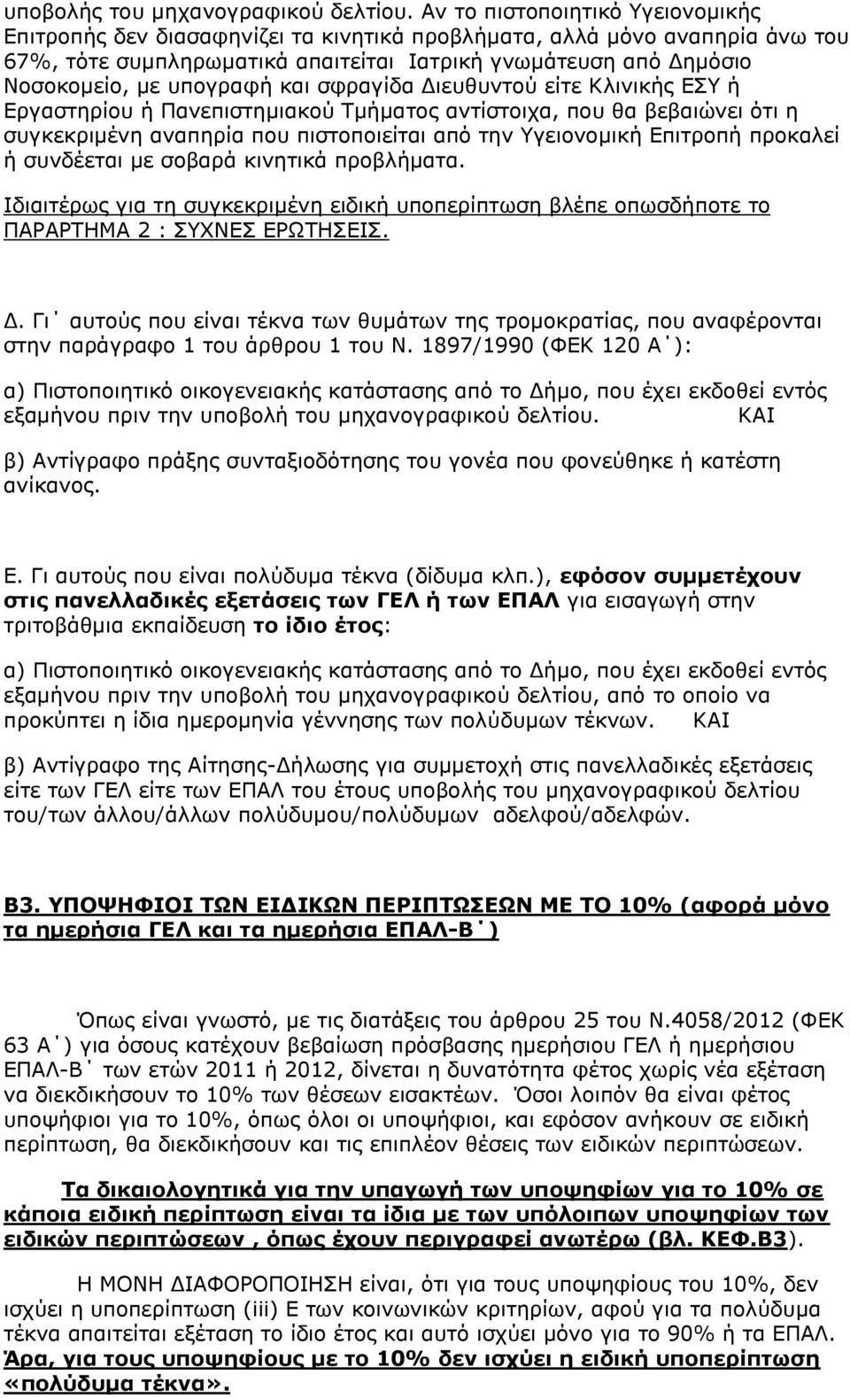 ππνγξαθή θαη ζθξαγίδα Γηεπζπληνχ είηε Κιηληθήο ΔΤ ή Δξγαζηεξίνπ ή Παλεπηζηεκηαθνχ Σκήκαηνο αληίζηνηρα, πνπ ζα βεβαηψλεη φηη ε ζπγθεθξηκέλε αλαπεξία πνπ πηζηνπνηείηαη απφ ηελ Τγεηνλνκηθή Δπηηξνπή