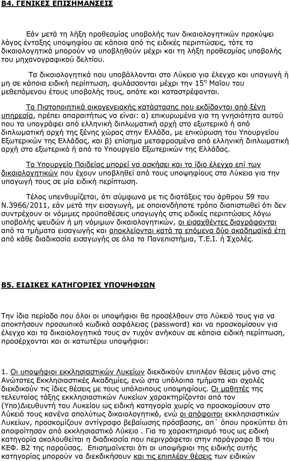 Σα δηθαηνινγεηηθά πνπ ππνβάιινληαη ζην Λχθεην γηα έιεγρν θαη ππαγσγή ή κε ζε θάπνηα εηδηθή πεξίπησζε, θπιάζζνληαη κέρξη ηελ 15 ε Μαΐνπ ηνπ κεζεπφκελνπ έηνπο ππνβνιήο ηνπο, νπφηε θαη θαηαζηξέθνληαη.