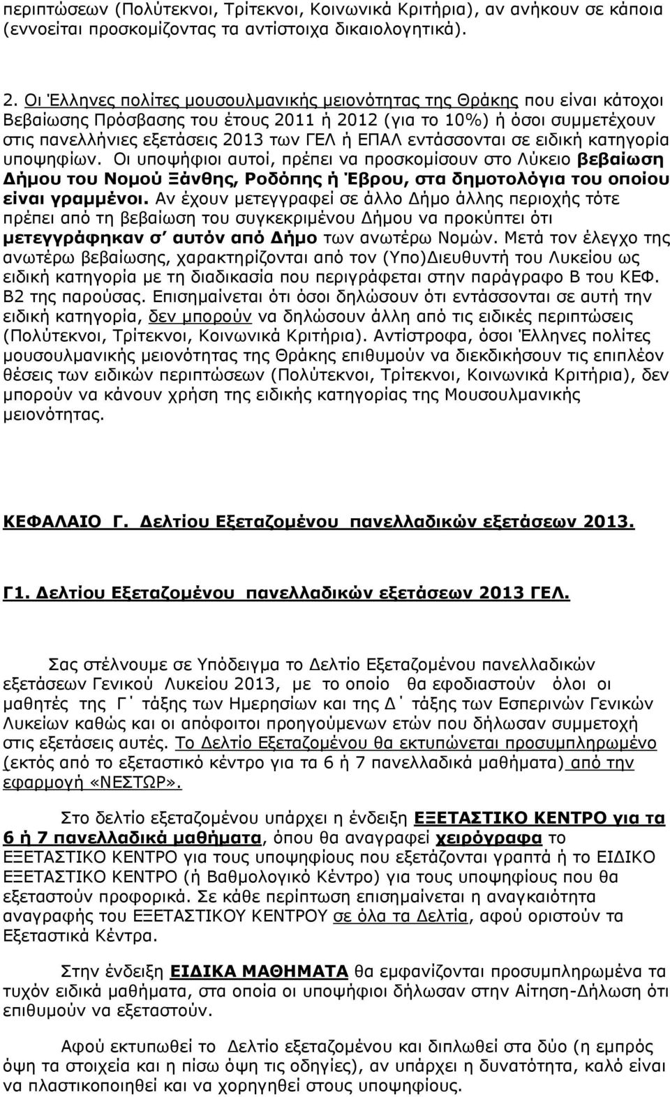 εληάζζνληαη ζε εηδηθή θαηεγνξία ππνςεθίσλ. Οη ππνςήθηνη απηνί, πξέπεη λα πξνζθνκίζνπλ ζην Λχθεην βεβαίσζε Γήκνπ ηνπ Ννκνύ Ξάλζεο, Ρνδόπεο ή Έβξνπ, ζηα δεκνηνιόγηα ηνπ νπνίνπ είλαη γξακκέλνη.