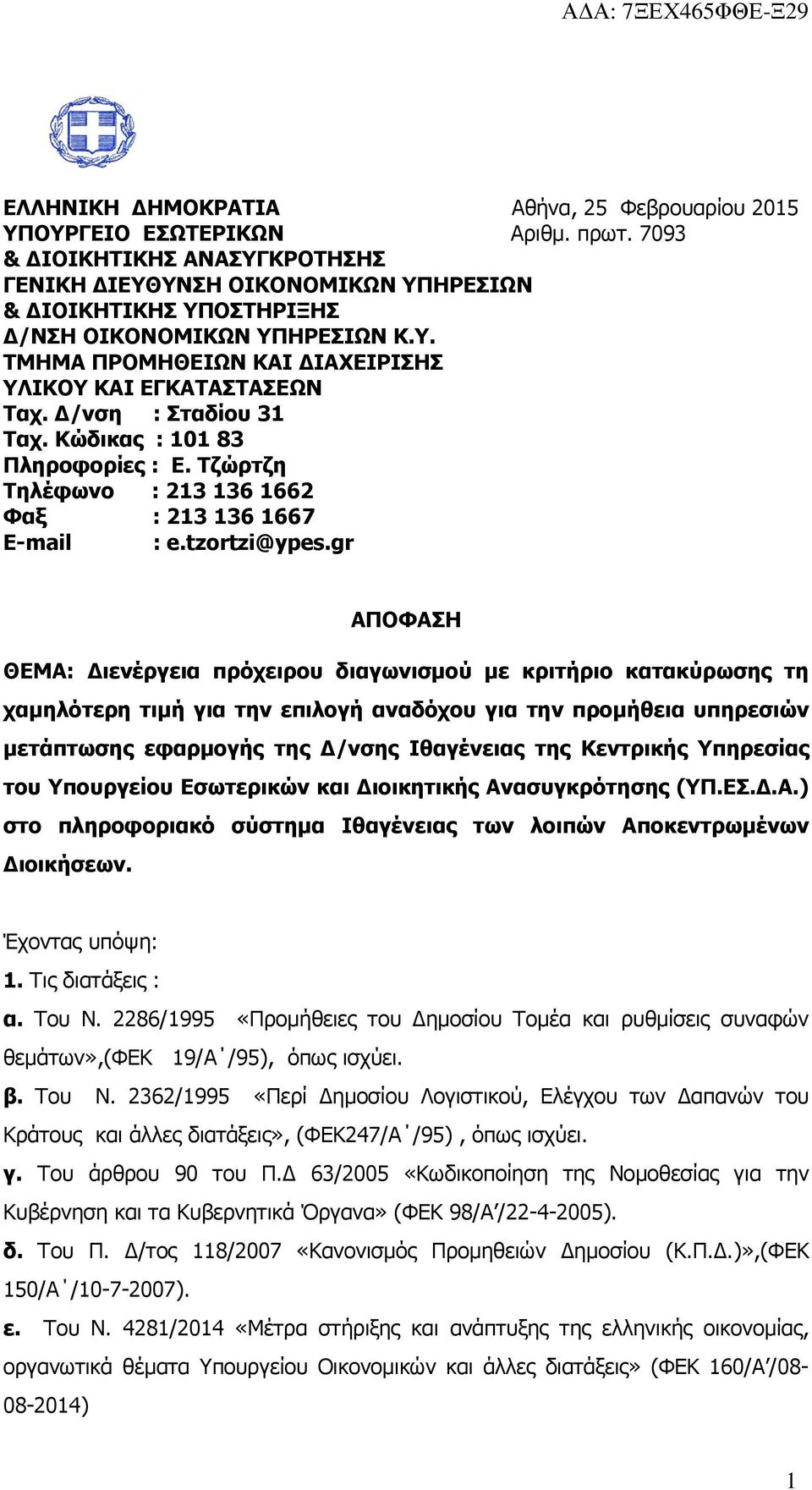 /νση : Σταδίου 31 Ταχ. Κώδικας : 10183 Πληροφορίες : Ε. Τζώρτζη Τηλέφωνο : 213136 1662 Φαξ : 213136 1667 E-mail : e.tzortzi@ypes.