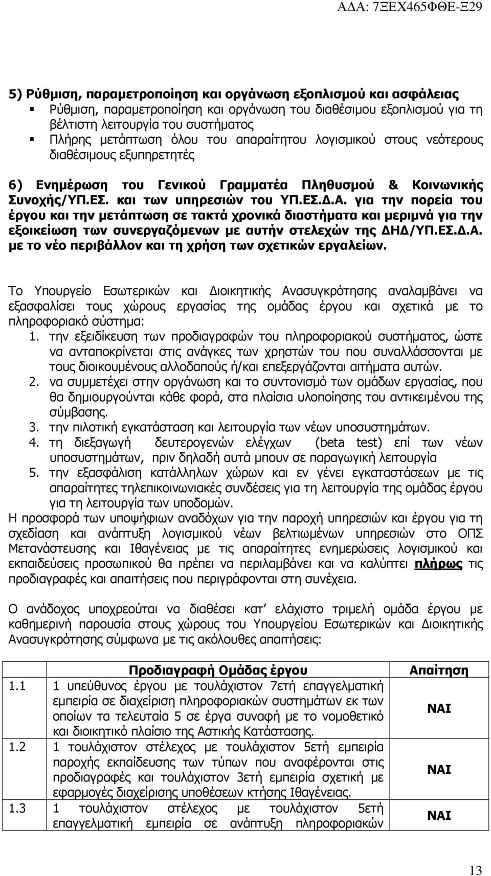 για την πορεία του έργου και την µετάπτωση σε τακτά χρονικά διαστήµατα και µεριµνά για την εξοικείωση των συνεργαζόµενων µε αυτήν στελεχών της Η /ΥΠ.ΕΣ..Α.