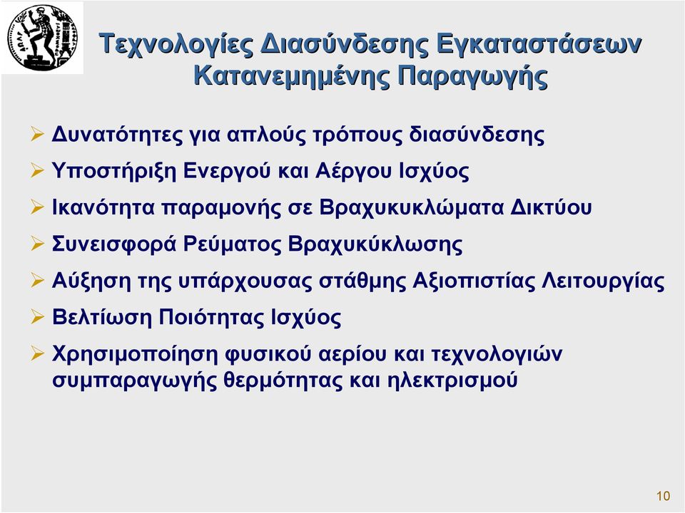 Συνεισφορά Ρεύµατος Βραχυκύκλωσης Αύξηση της υπάρχουσας στάθµης Αξιοπιστίας Λειτουργίας Βελτίωση