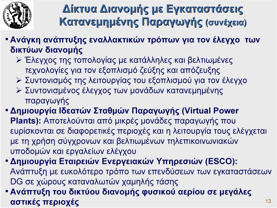 Παραγωγής (Virtual Power Plants): Αποτελούνται από µικρές µονάδες παραγωγής που ευρίσκονται σε διαφορετικές περιοχές και η λειτουργία τους ελέγχεται µε τη χρήση σύγχρονων και βελτιωµένων