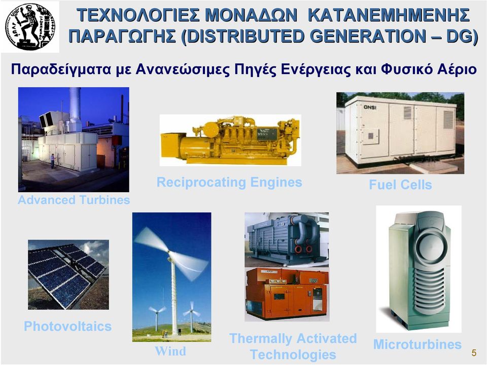 Φυσικό Αέριο Advanced Turbines Reciprocating Engines Fuel