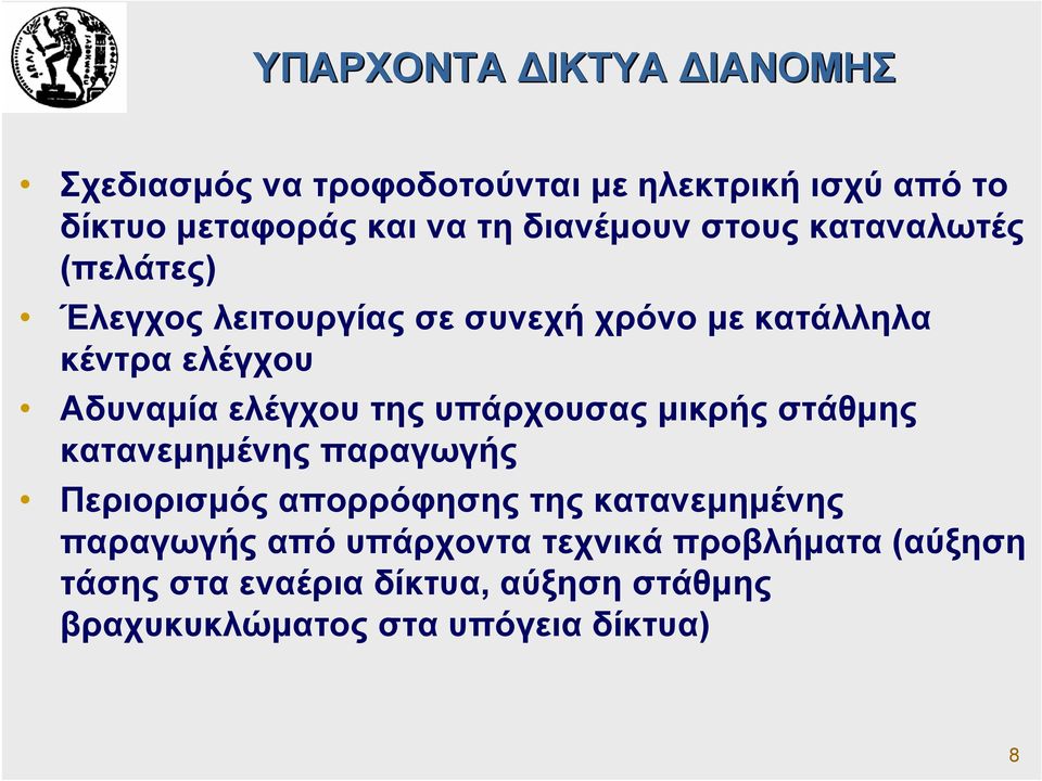 ελέγχου της υπάρχουσας µικρής στάθµης κατανεµηµένης παραγωγής Περιορισµός απορρόφησης της κατανεµηµένης