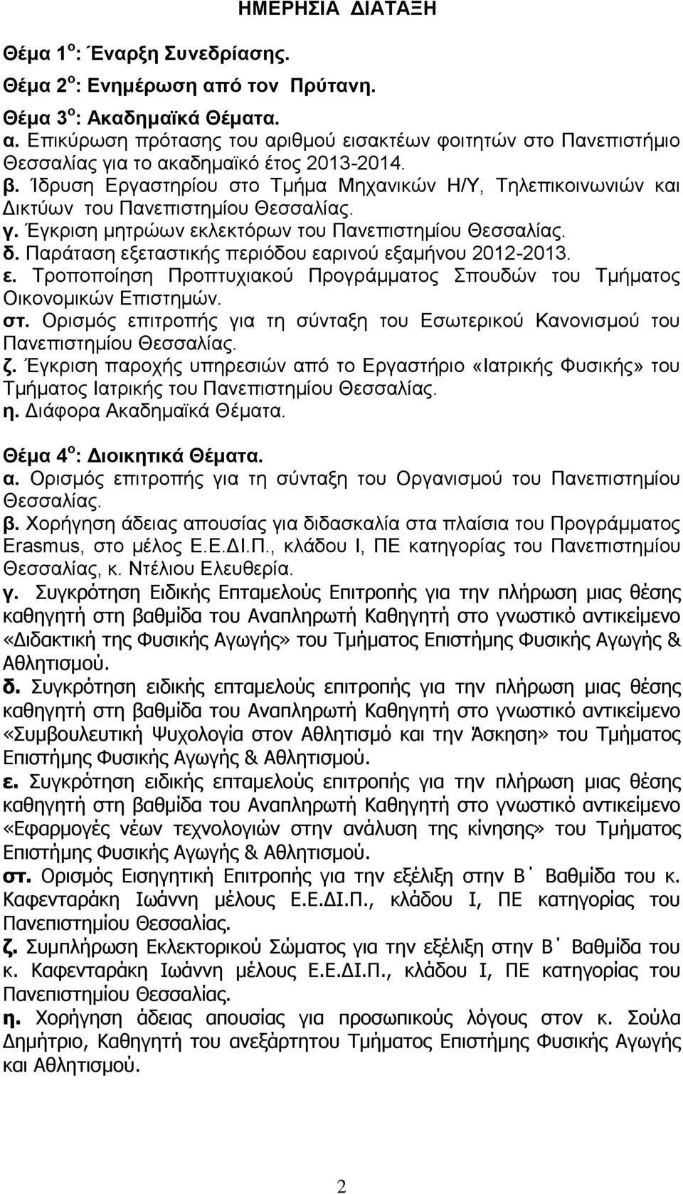 στ. Ορισμός επιτροπής για τη σύνταξη του Εσωτερικού Κανονισμού του ζ. Έγκριση παροχής υπηρεσιών από το Εργαστήριο «Ιατρικής Φυσικής» του Τμήματος Ιατρικής του η. Διάφορα Ακαδημαϊκά Θέματα.