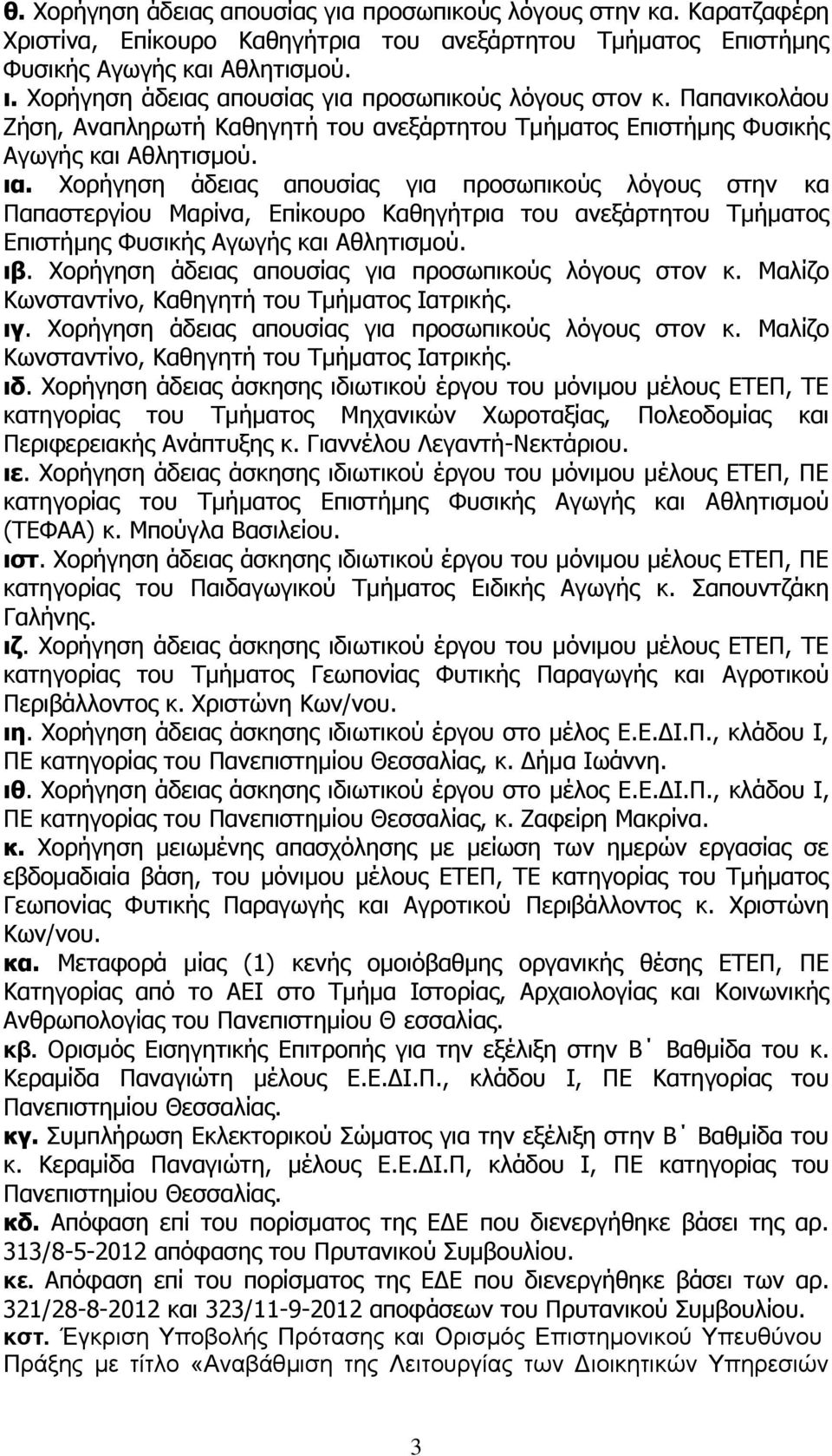 Χορήγηση άδειας απουσίας για προσωπικούς λόγους στην κα Παπαστεργίου Μαρίνα, Επίκουρο Καθηγήτρια του ανεξάρτητου Τμήματος Επιστήμης Φυσικής Αγωγής και Αθλητισμού. ιβ.