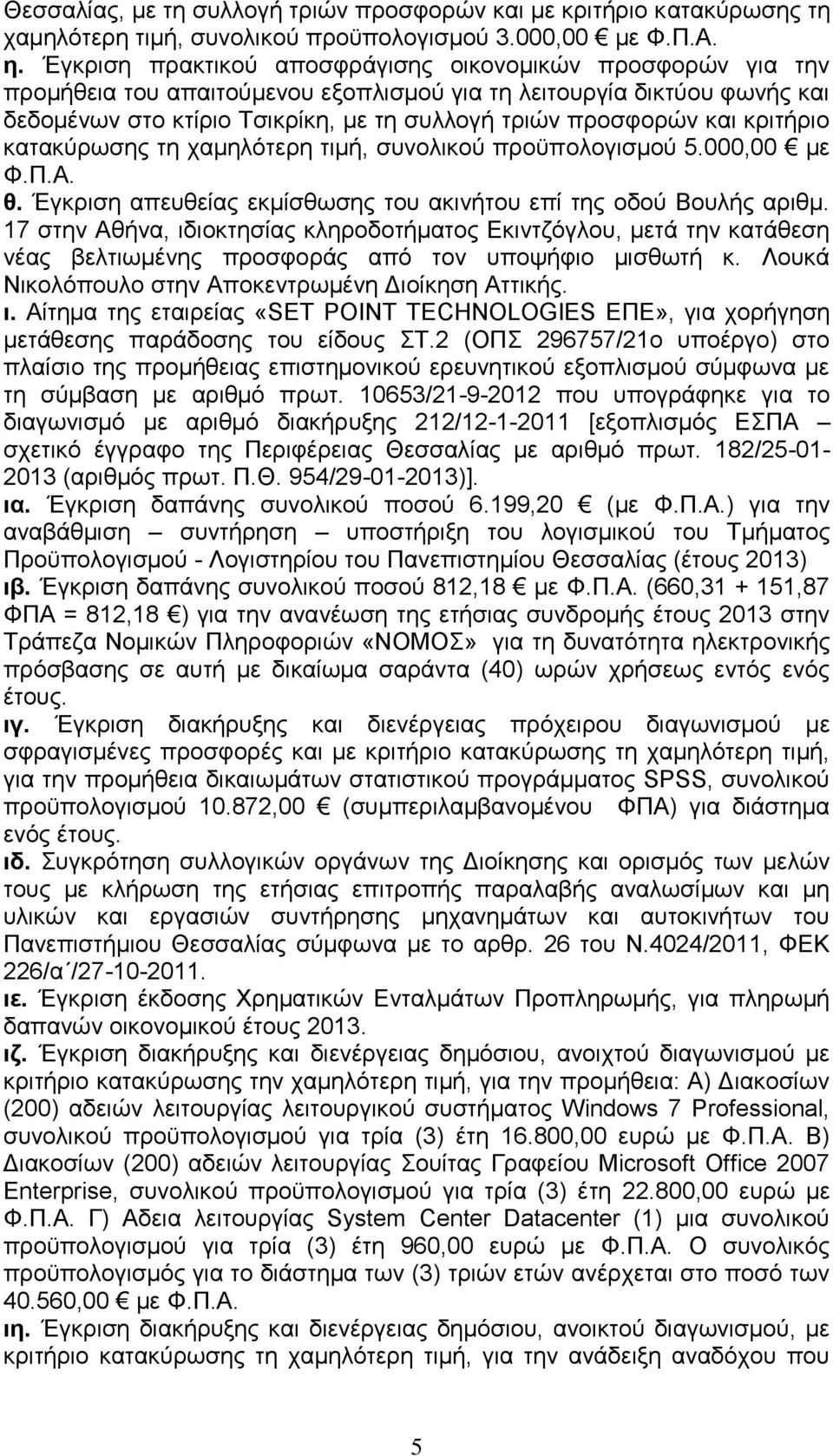 κριτήριο κατακύρωσης τη χαμηλότερη τιμή, συνολικού προϋπολογισμού 5.000,00 με Φ.Π.Α. θ. Έγκριση απευθείας εκμίσθωσης του ακινήτου επί της οδού Βουλής αριθμ.