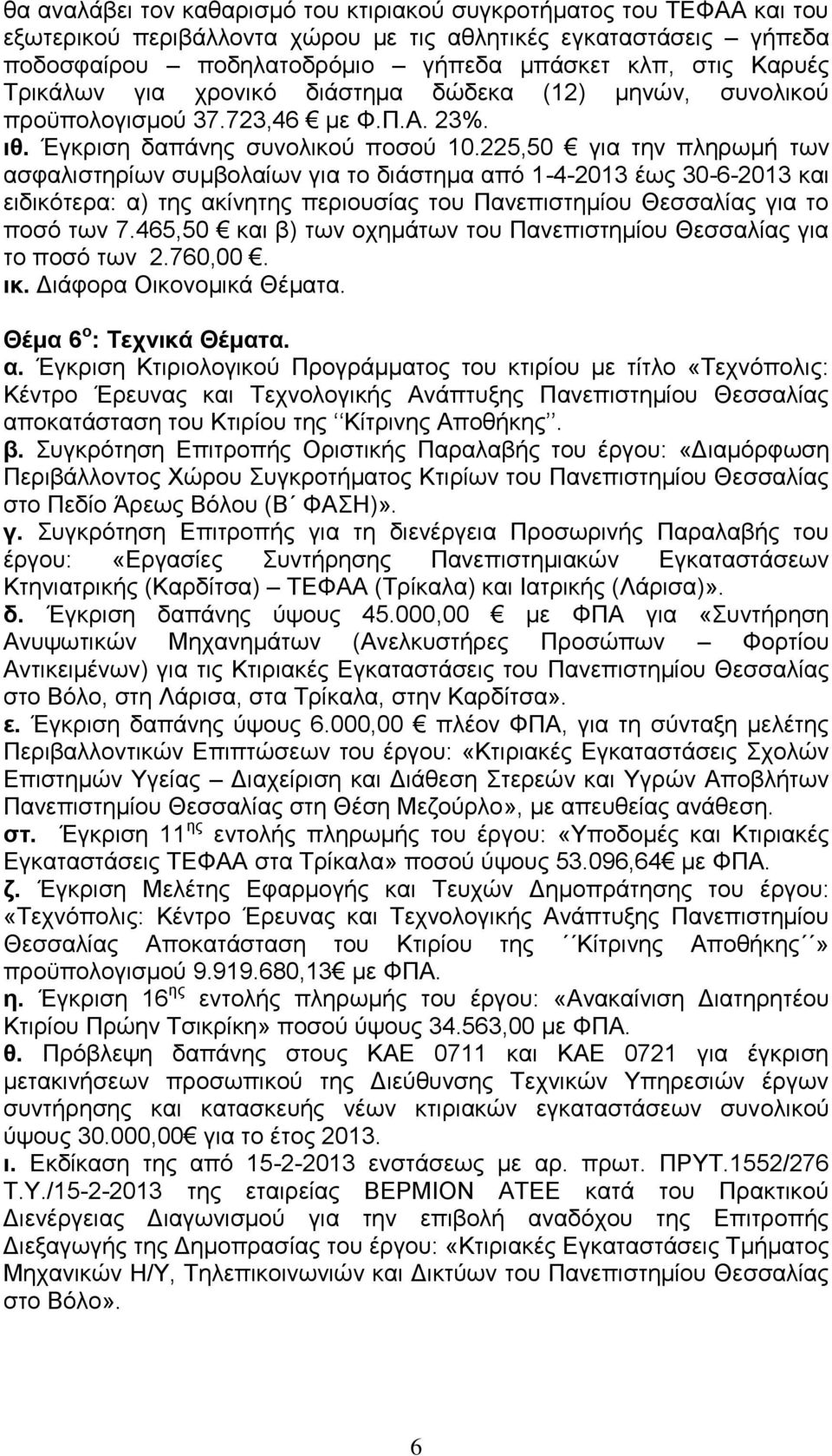 225,50 για την πληρωμή των ασφαλιστηρίων συμβολαίων για το διάστημα από 1-4-2013 έως 30-6-2013 και ειδικότερα: α) της ακίνητης περιουσίας του Πανεπιστημίου Θεσσαλίας για το ποσό των 7.