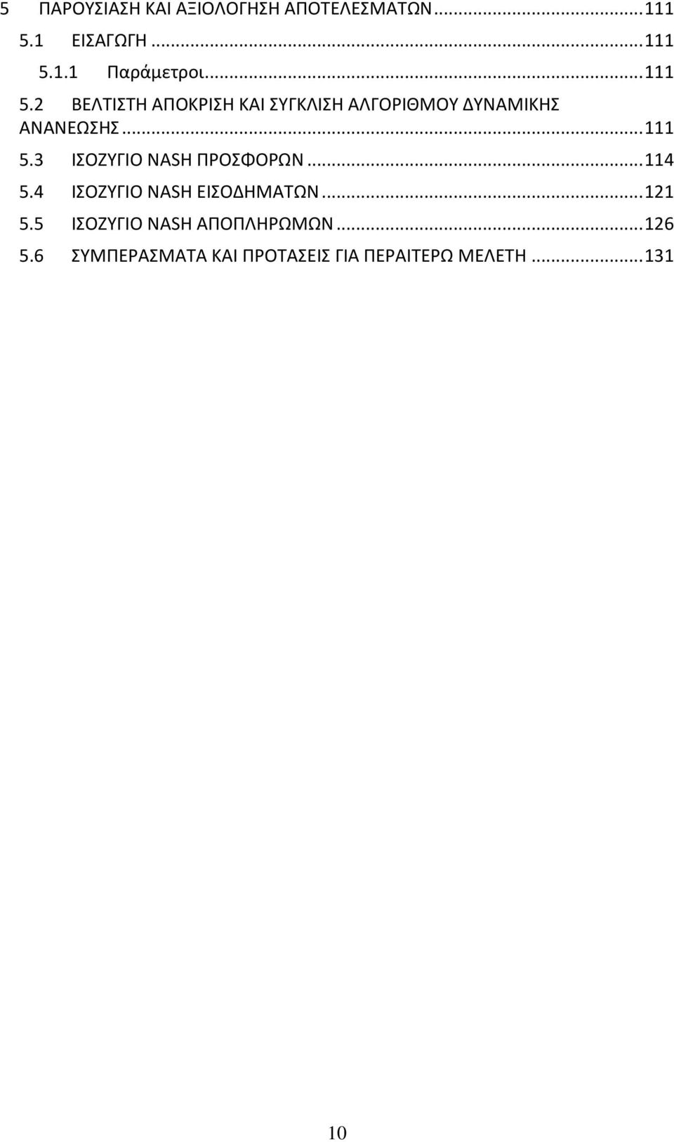 .. 114 5.4 ΙΣΟΖΥΓΙΟ NASH ΕΙΣΟΔΗΜΑΤΩΝ... 121 5.5 ΙΣΟΖΥΓΙΟ NASH ΑΠΟΠΛΗΡΩΜΩΝ... 126 5.