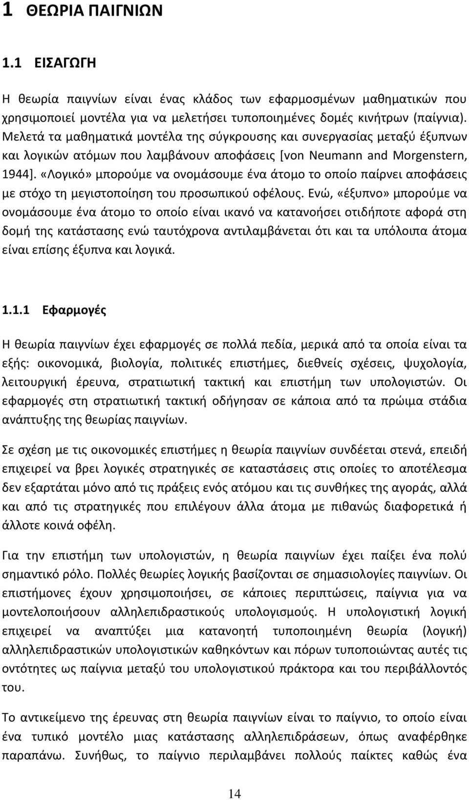 «Λογικό» μπορούμε να ονομάσουμε ένα άτομο το οποίο παίρνει αποφάσεις με στόχο τη μεγιστοποίηση του προσωπικού οφέλους.