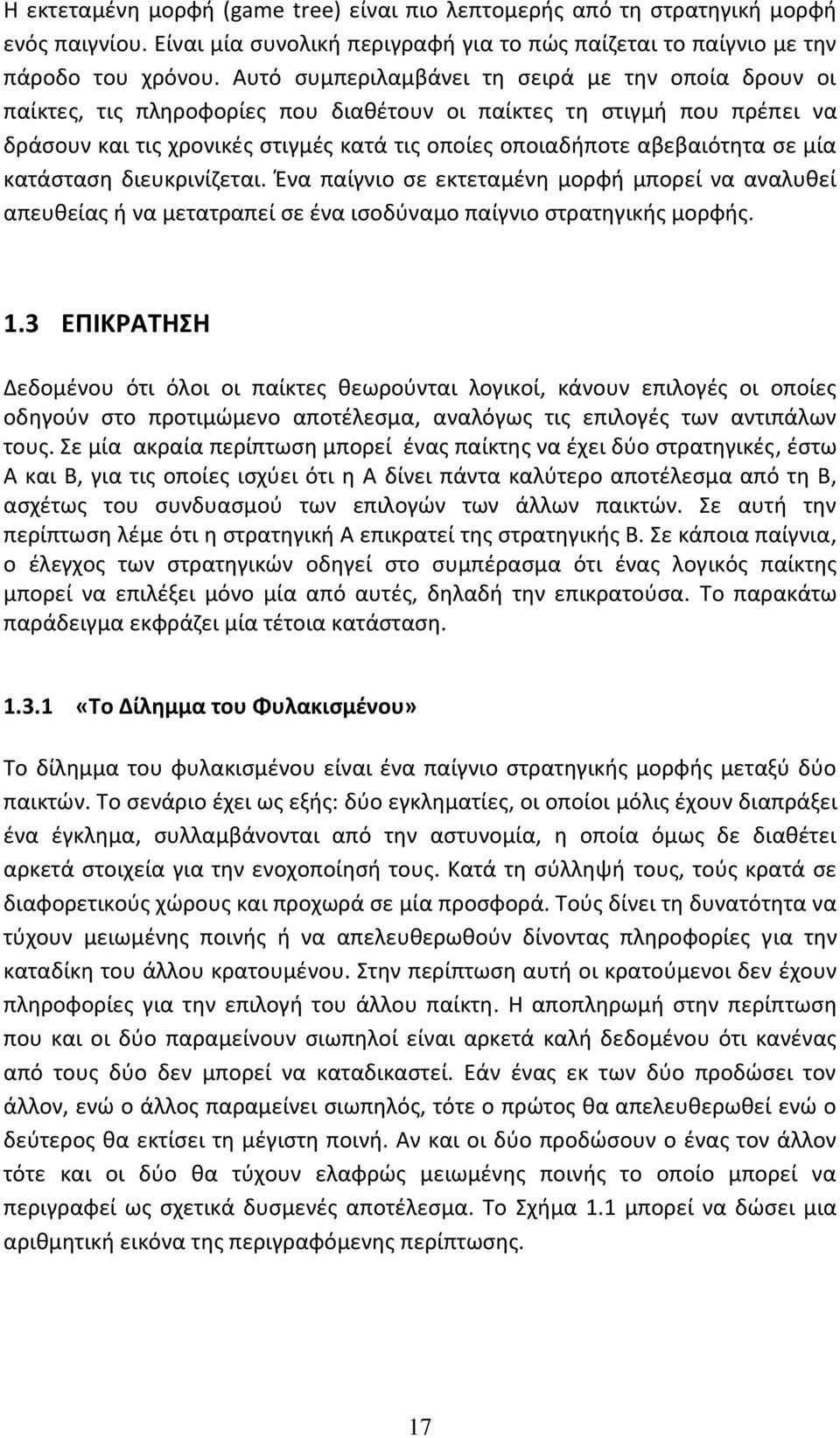 σε μία κατάσταση διευκρινίζεται. Ένα παίγνιο σε εκτεταμένη μορφή μπορεί να αναλυθεί απευθείας ή να μετατραπεί σε ένα ισοδύναμο παίγνιο στρατηγικής μορφής. 1.