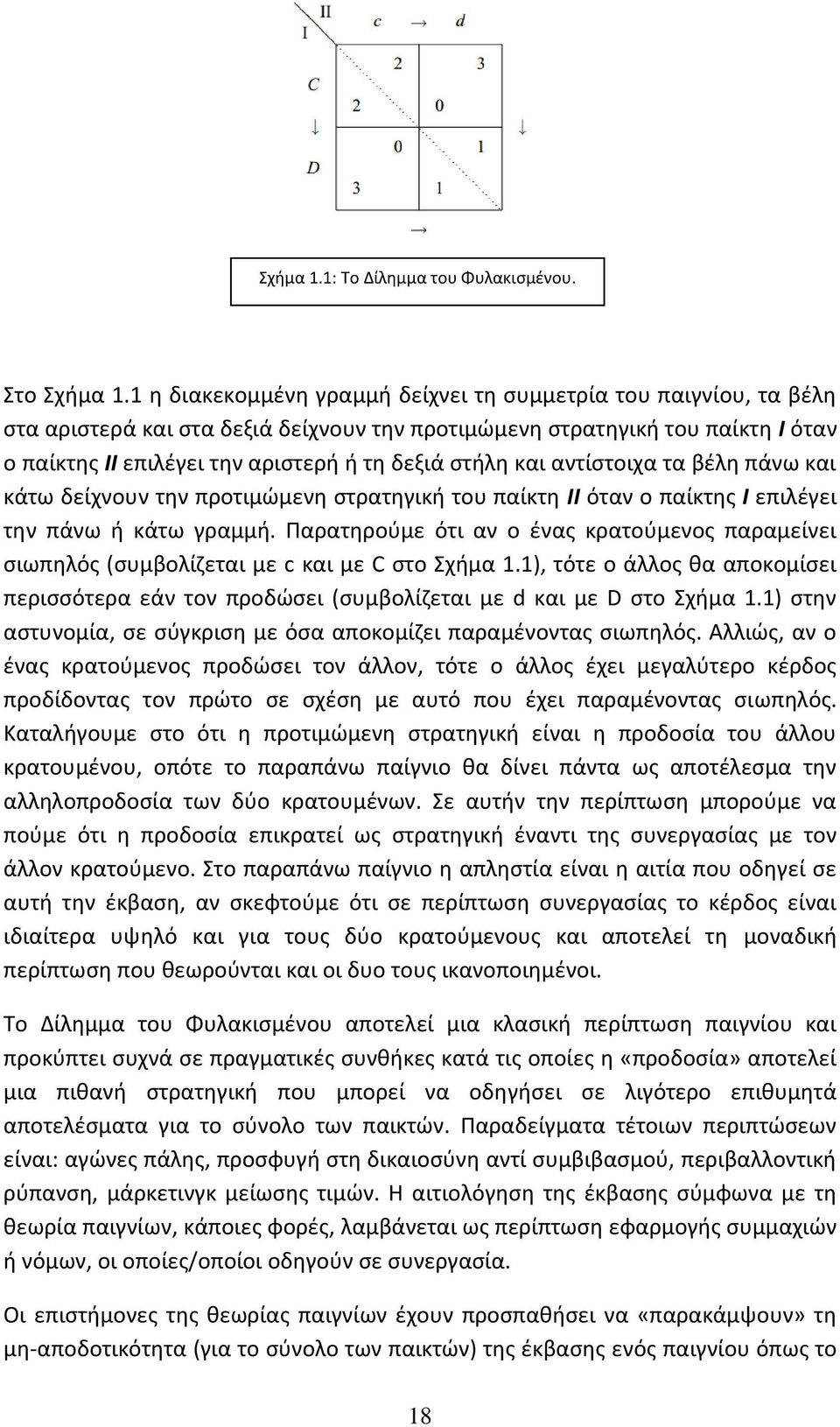 και αντίστοιχα τα βέλη πάνω και κάτω δείχνουν την προτιμώμενη στρατηγική του παίκτη ΙΙ όταν ο παίκτης Ι επιλέγει την πάνω ή κάτω γραμμή.