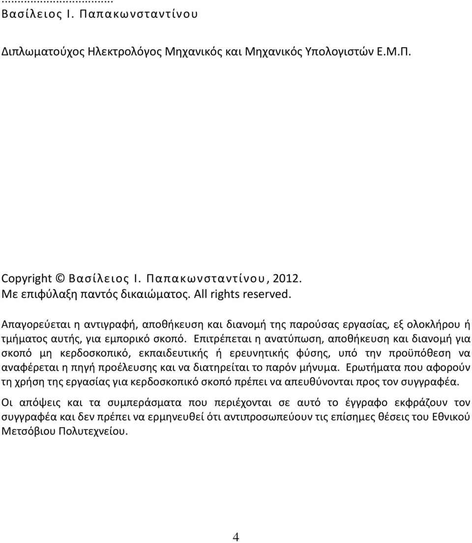 Επιτρέπεται η ανατύπωση, αποθήκευση και διανομή για σκοπό μη κερδοσκοπικό, εκπαιδευτικής ή ερευνητικής φύσης, υπό την προϋπόθεση να αναφέρεται η πηγή προέλευσης και να διατηρείται το παρόν μήνυμα.