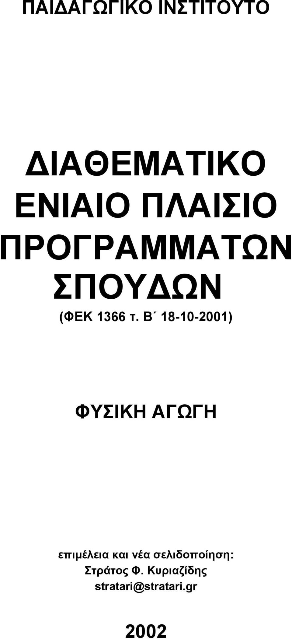 Β 18-10-2001) ΦΥΣΙΚΗ ΑΓΩΓΗ επιµέλεια και νέα