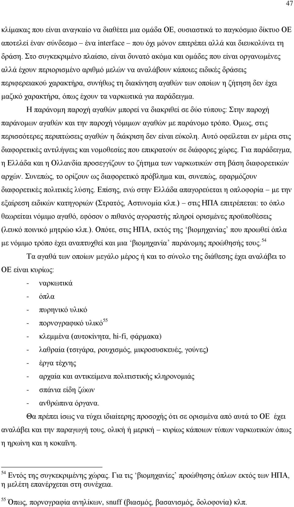 αγαθών των οποίων η ζήτηση δεν έχει μαζικό χαρακτήρα, όπως έχουν τα ναρκωτικά για παράδειγμα.