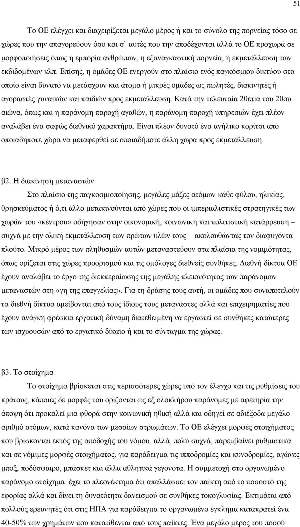 Επίσης, η ομάδες ΟΕ ενεργούν στο πλαίσιο ενός παγκόσμιου δικτύου στο οποίο είναι δυνατό να μετάσχουν και άτομα ή μικρές ομάδες ως πωλητές, διακινητές ή αγοραστές γυναικών και παιδιών προς