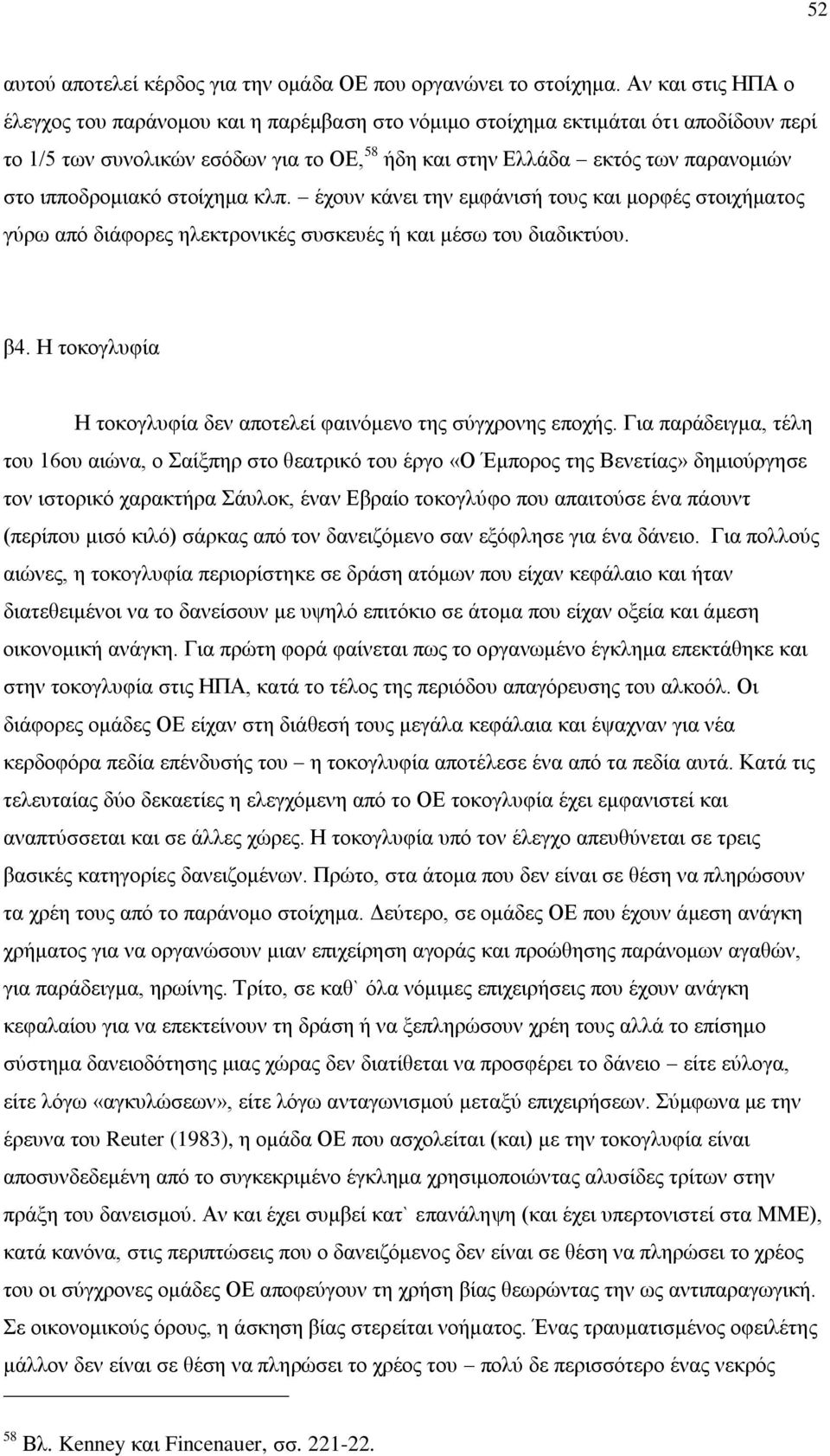 ιπποδρομιακό στοίχημα κλπ. έχουν κάνει την εμφάνισή τους και μορφές στοιχήματος γύρω από διάφορες ηλεκτρονικές συσκευές ή και μέσω του διαδικτύου. β4.