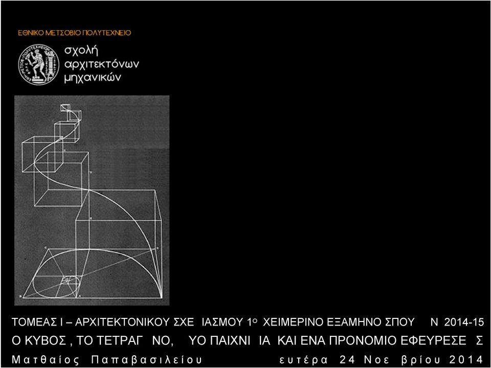 ΤΕΤΡΑΓΩΝΟ, ΔΥΟ ΠΑΙΧΝΙΔΙΑ ΚΑΙ ΕΝΑ ΠΡΟΝΟΜΙΟ