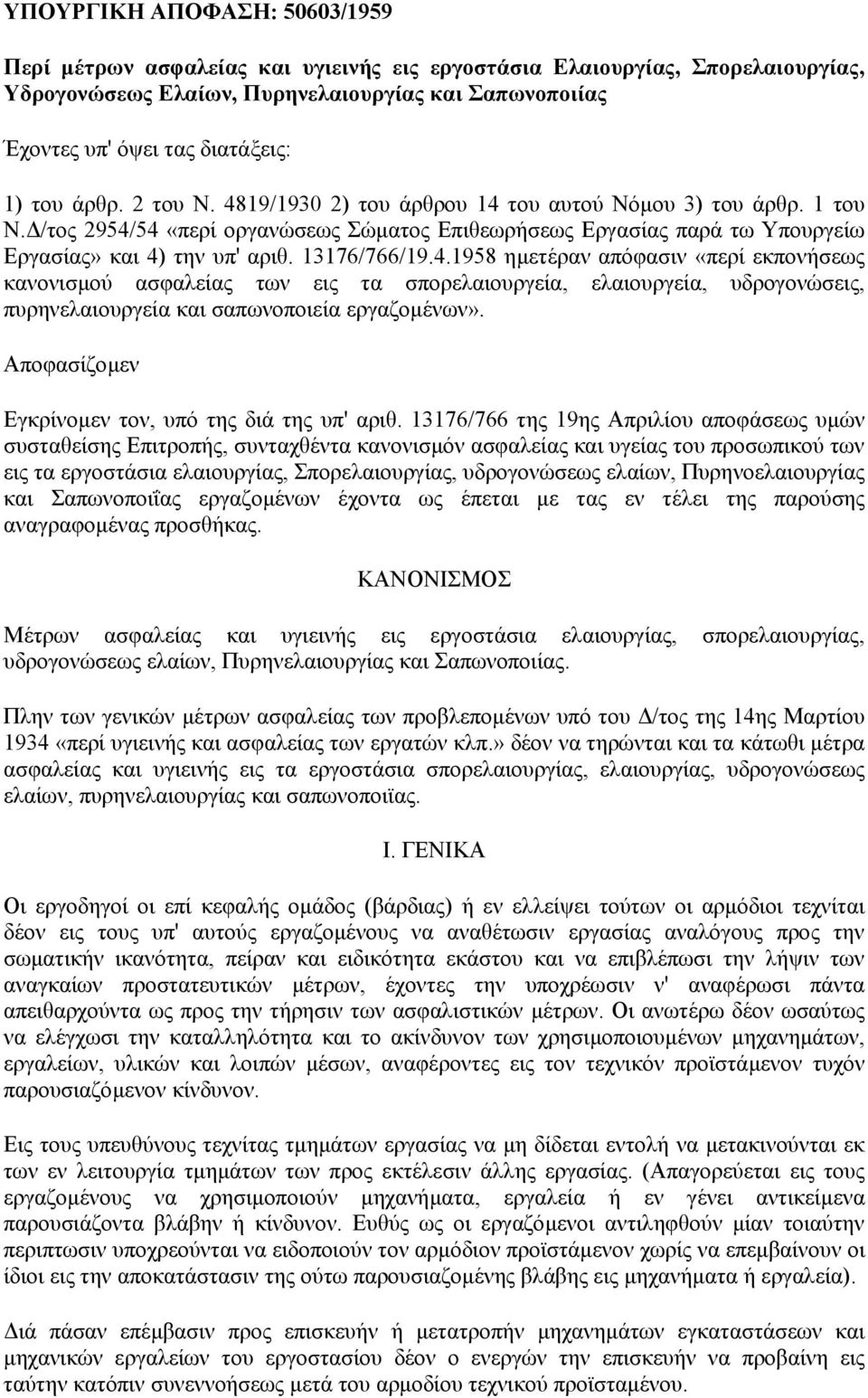 13176/766/19.4.1958 ηµετέραν απόφασιν «περί εκπονήσεως κανονισµού ασφαλείας των εις τα σπορελαιουργεία, ελαιουργεία, υδρογονώσεις, πυρηνελαιουργεία και σαπωνοποιεία εργαζοµένων».