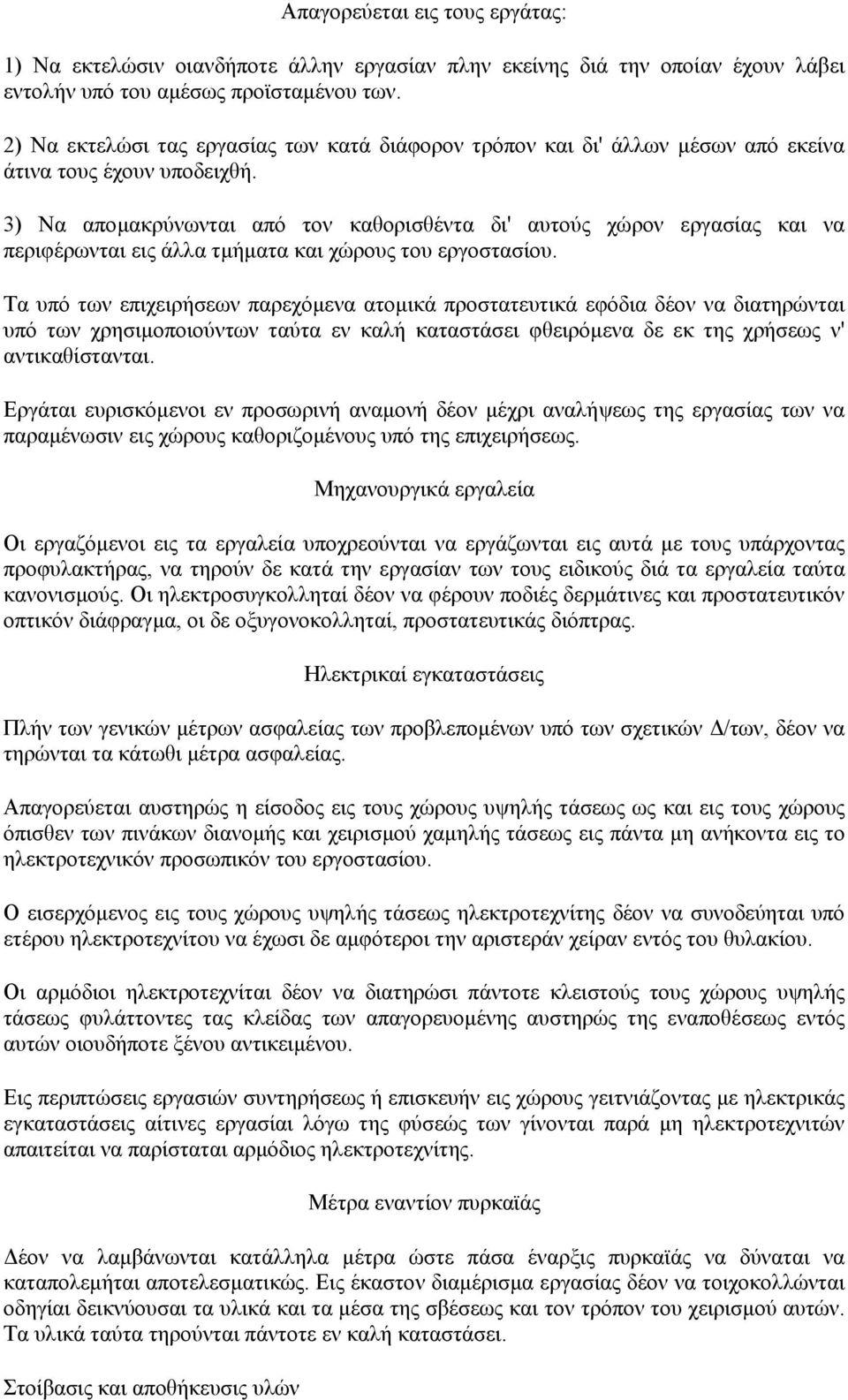 3) Να αποµακρύνωνται από τον καθορισθέντα δι' αυτούς χώρον εργασίας και να περιφέρωνται εις άλλα τµήµατα και χώρους του εργοστασίου.