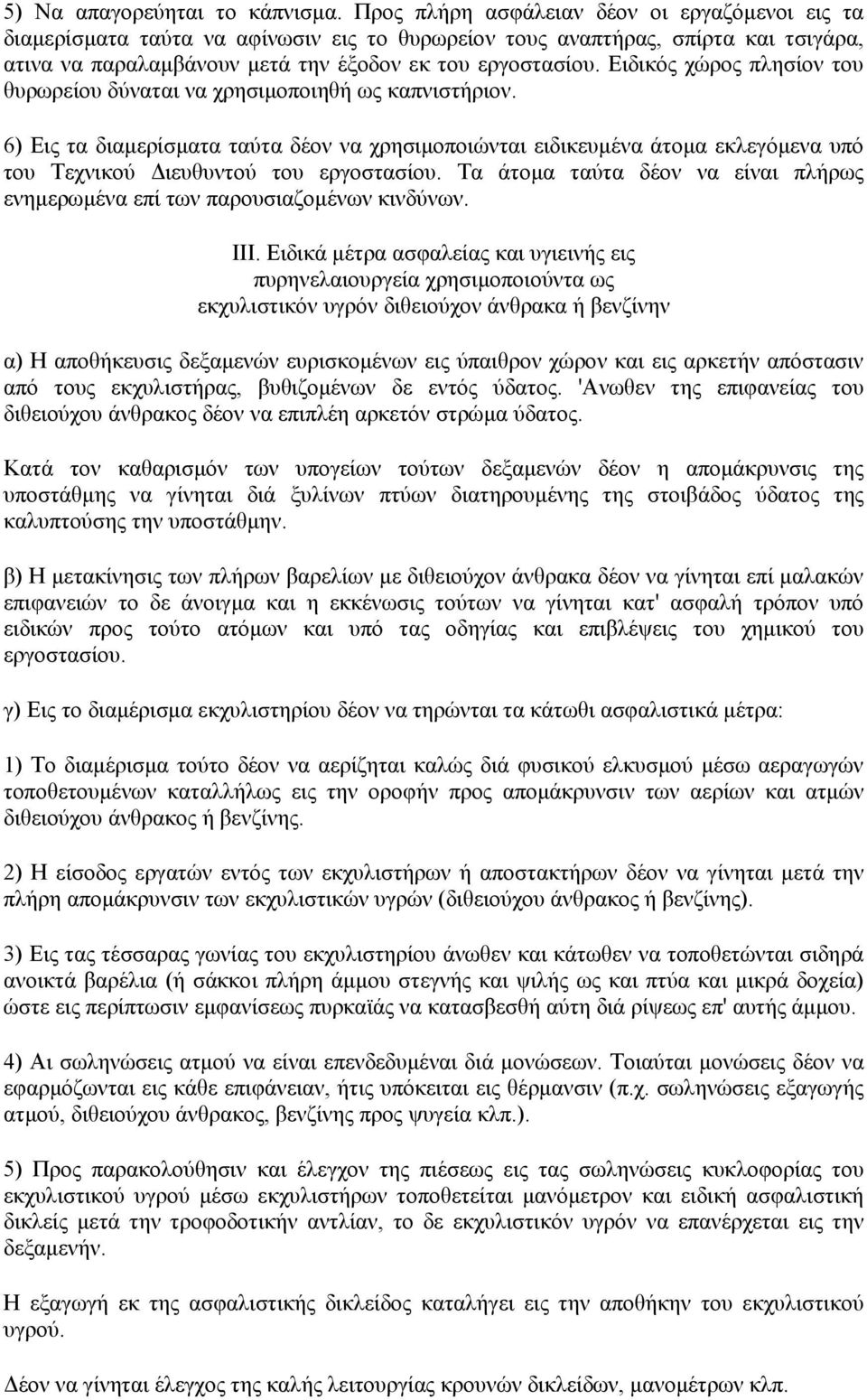 Ειδικός χώρος πλησίον του θυρωρείου δύναται να χρησιµοποιηθή ως καπνιστήριον.