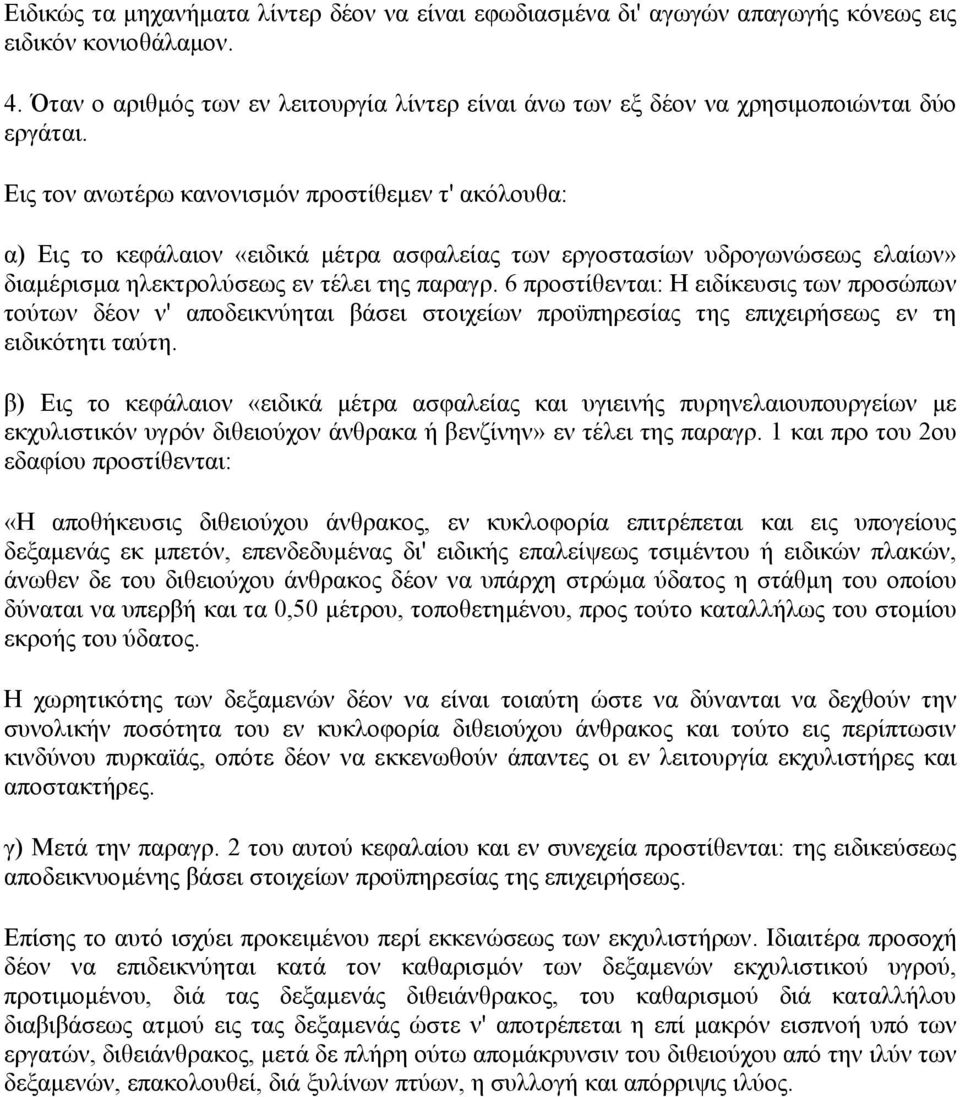 Εις τον ανωτέρω κανονισµόν προστίθεµεν τ' ακόλουθα: α) Εις το κεφάλαιον «ειδικά µέτρα ασφαλείας των εργοστασίων υδρογωνώσεως ελαίων» διαµέρισµα ηλεκτρολύσεως εν τέλει της παραγρ.