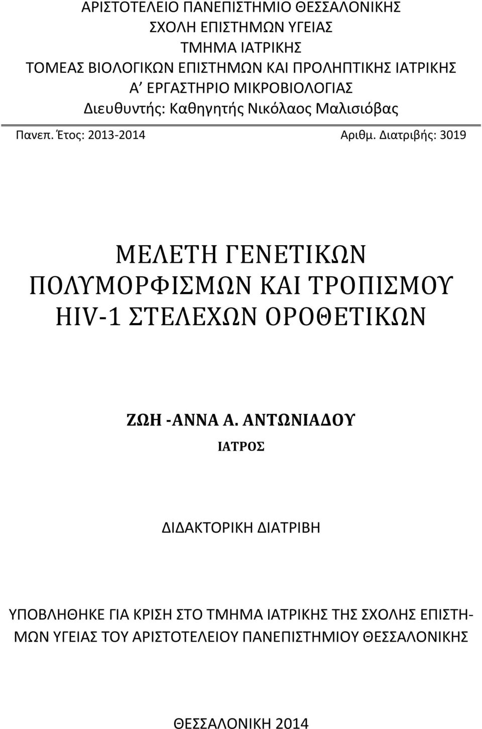 Διατριβής: 3019 ΜΕΛΕΤΗ ΓΕΝΕΤΙΚΩΝ ΠΟΛΥΜΟΡΦΙΣΜΩΝ ΚΑΙ ΤΡΟΠΙΣΜΟΥ HIV-1 ΣΤΕΛΕΧΩΝ ΟΡΟΘΕΤΙΚΩΝ ΖΩΗ -ΑΝΝΑ Α.