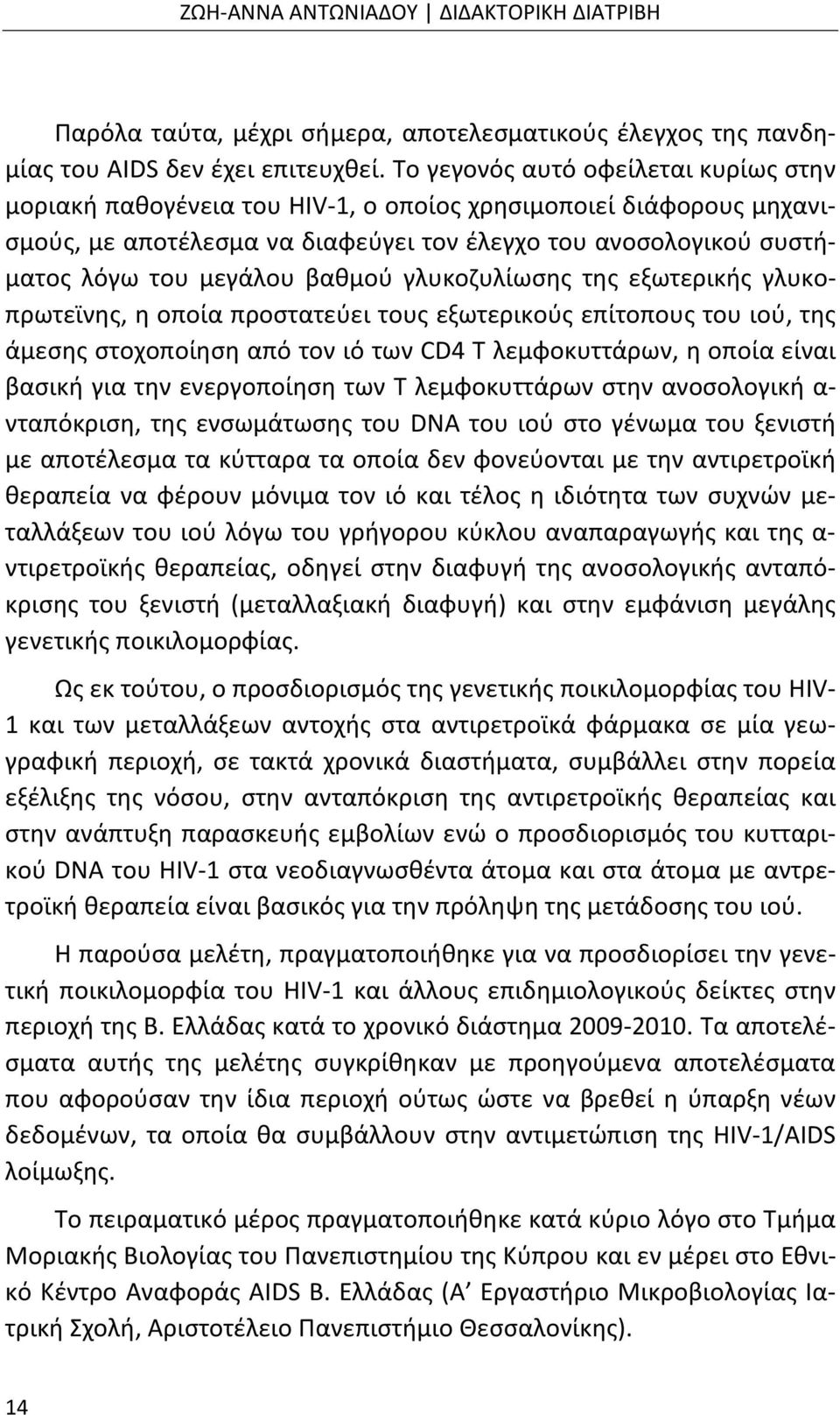 βαθμού γλυκοζυλίωσης της εξωτερικής γλυκοπρωτεϊνης, η οποία προστατεύει τους εξωτερικούς επίτοπους του ιού, της άμεσης στοχοποίηση από τον ιό των CD4 T λεμφοκυττάρων, η οποία είναι βασική για την