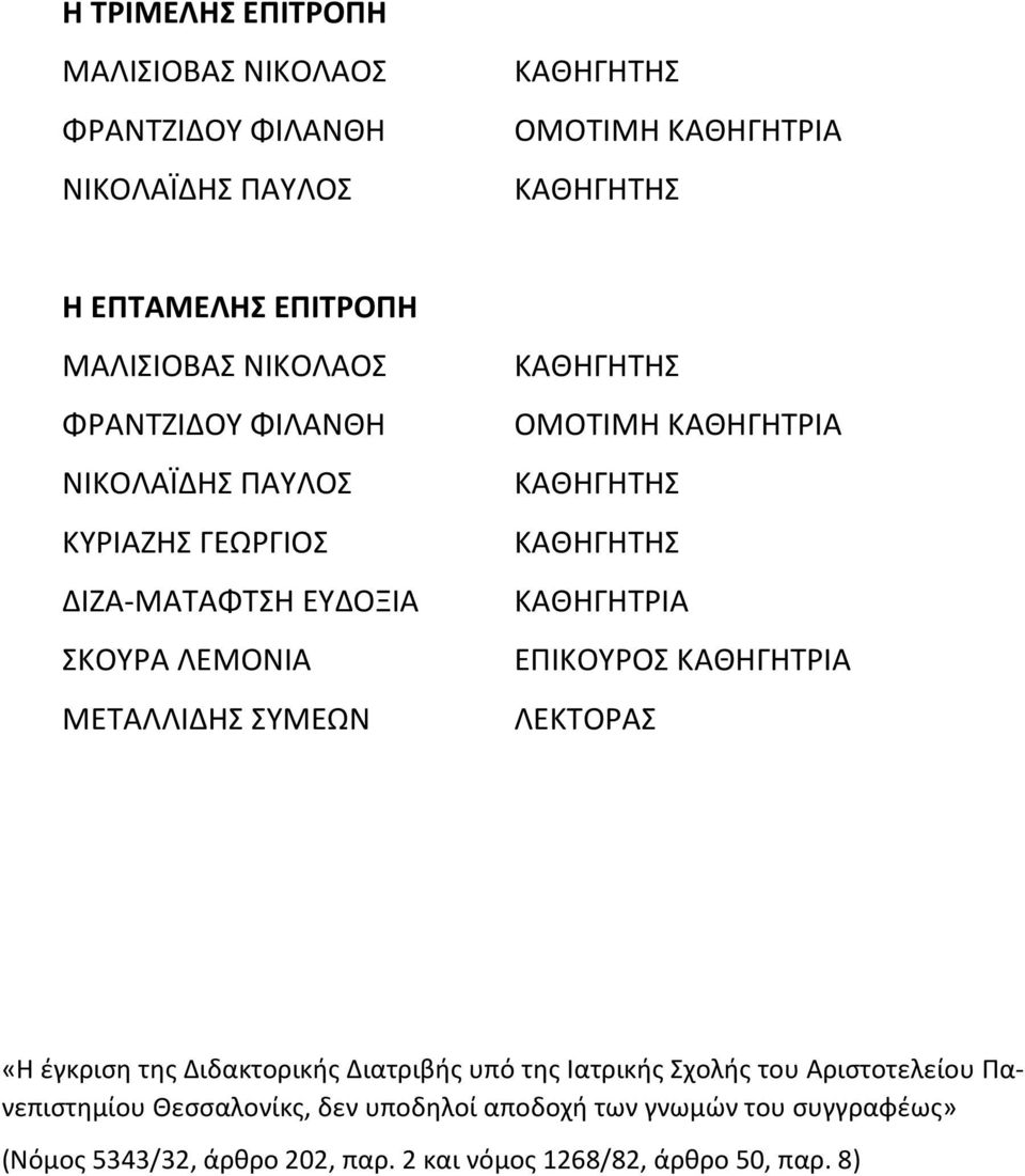 ΟΜΟΤΙΜΗ ΚΑΘΗΓΗΤΡΙΑ ΚΑΘΗΓΗΤΗΣ ΚΑΘΗΓΗΤΗΣ ΚΑΘΗΓΗΤΡΙΑ ΕΠΙΚΟΥΡΟΣ ΚΑΘΗΓΗΤΡΙΑ ΛΕΚΤΟΡΑΣ «Η έγκριση της Διδακτορικής Διατριβής υπό της Ιατρικής Σχολής του