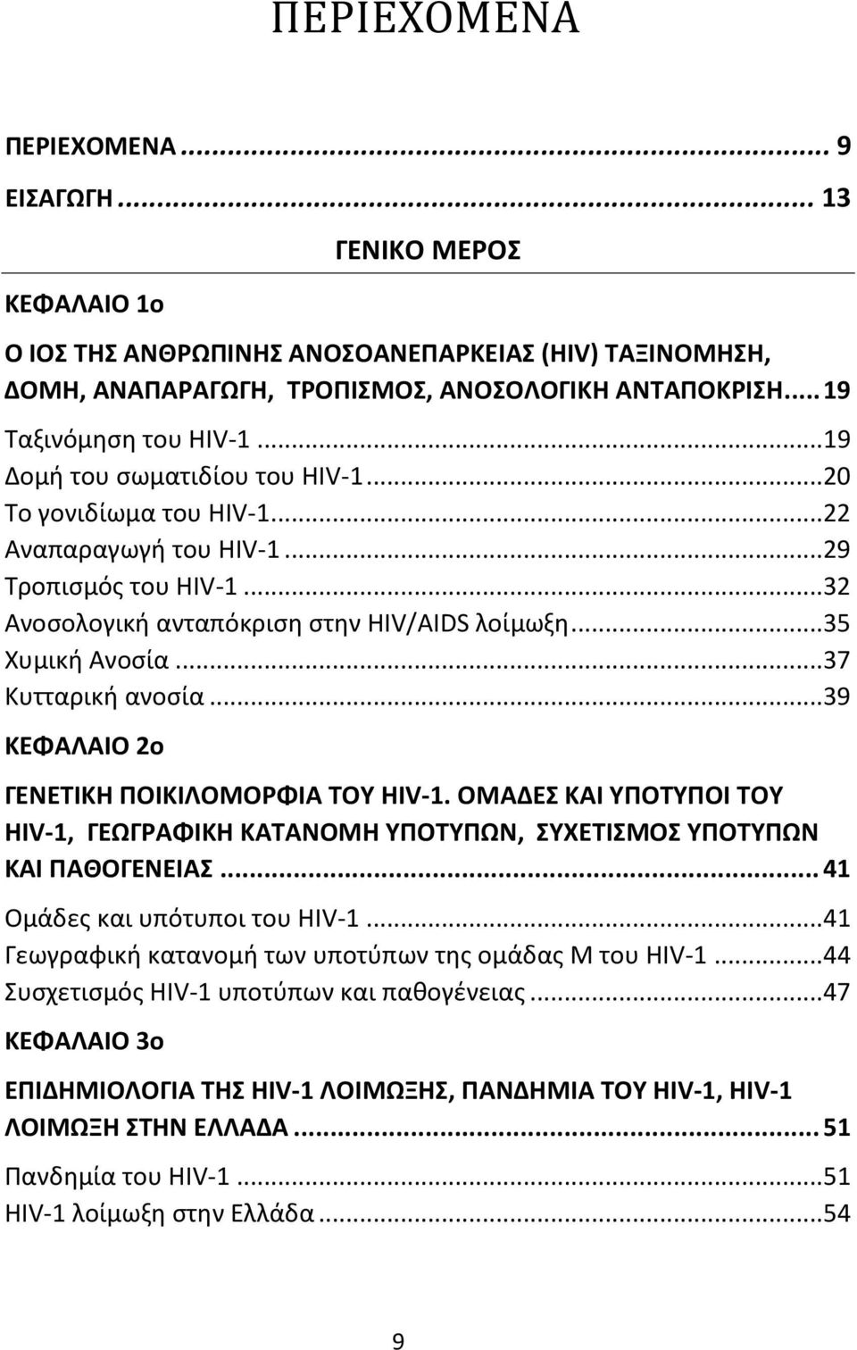 .. 35 Χυμική Ανοσία... 37 Κυτταρική ανοσία... 39 ΚΕΦΑΛΑΙΟ 2ο ΓΕΝΕΤΙΚΗ ΠΟΙΚΙΛΟΜΟΡΦΙΑ ΤΟΥ HIV-1. ΟΜΑΔΕΣ ΚΑΙ ΥΠΟΤΥΠΟΙ ΤΟΥ HIV-1, ΓΕΩΓΡΑΦΙΚΗ ΚΑΤΑΝΟΜΗ ΥΠΟΤΥΠΩΝ, ΣΥΧΕΤΙΣΜΟΣ ΥΠΟΤΥΠΩΝ ΚΑΙ ΠΑΘΟΓΕΝΕΙΑΣ.