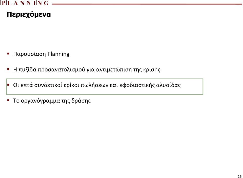 Οι επτά συνδετικοί κρίκοι πωλήσεων και