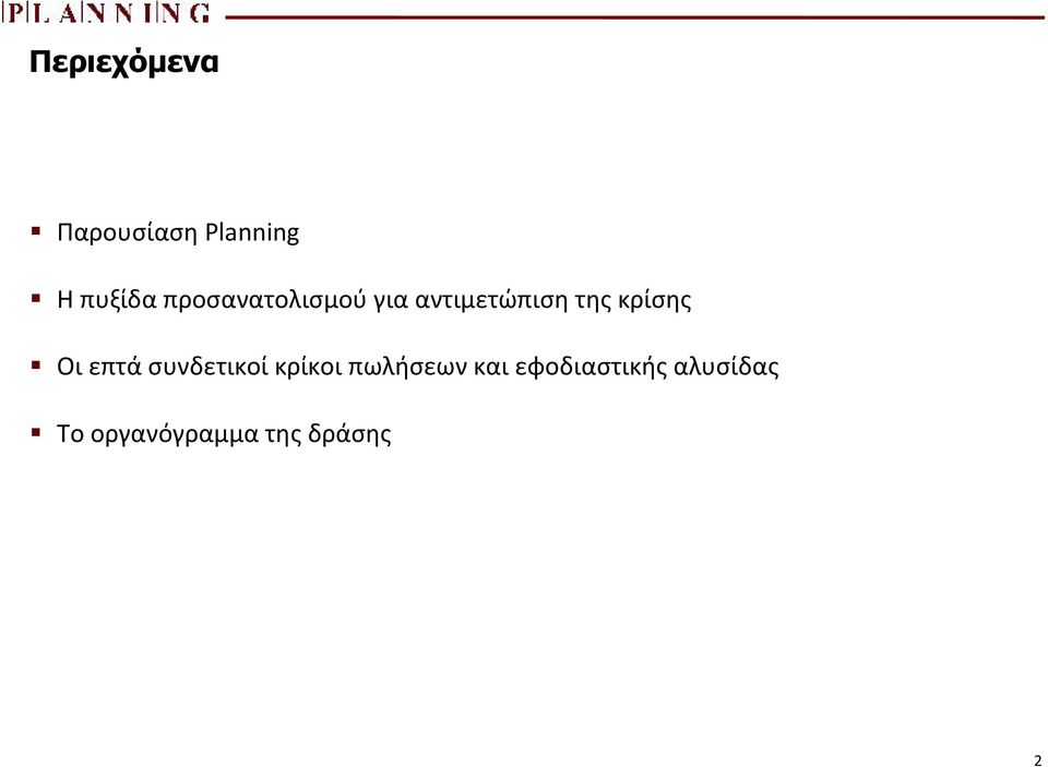 Οι επτά συνδετικοί κρίκοι πωλήσεων και