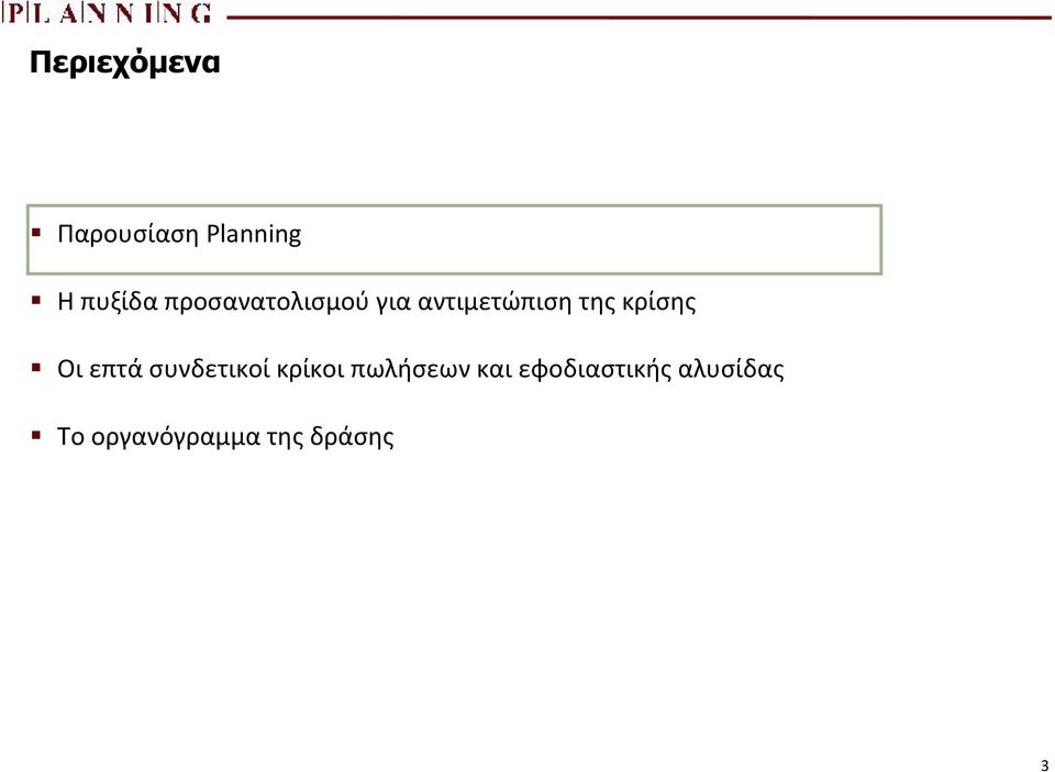 Οι επτά συνδετικοί κρίκοι πωλήσεων και