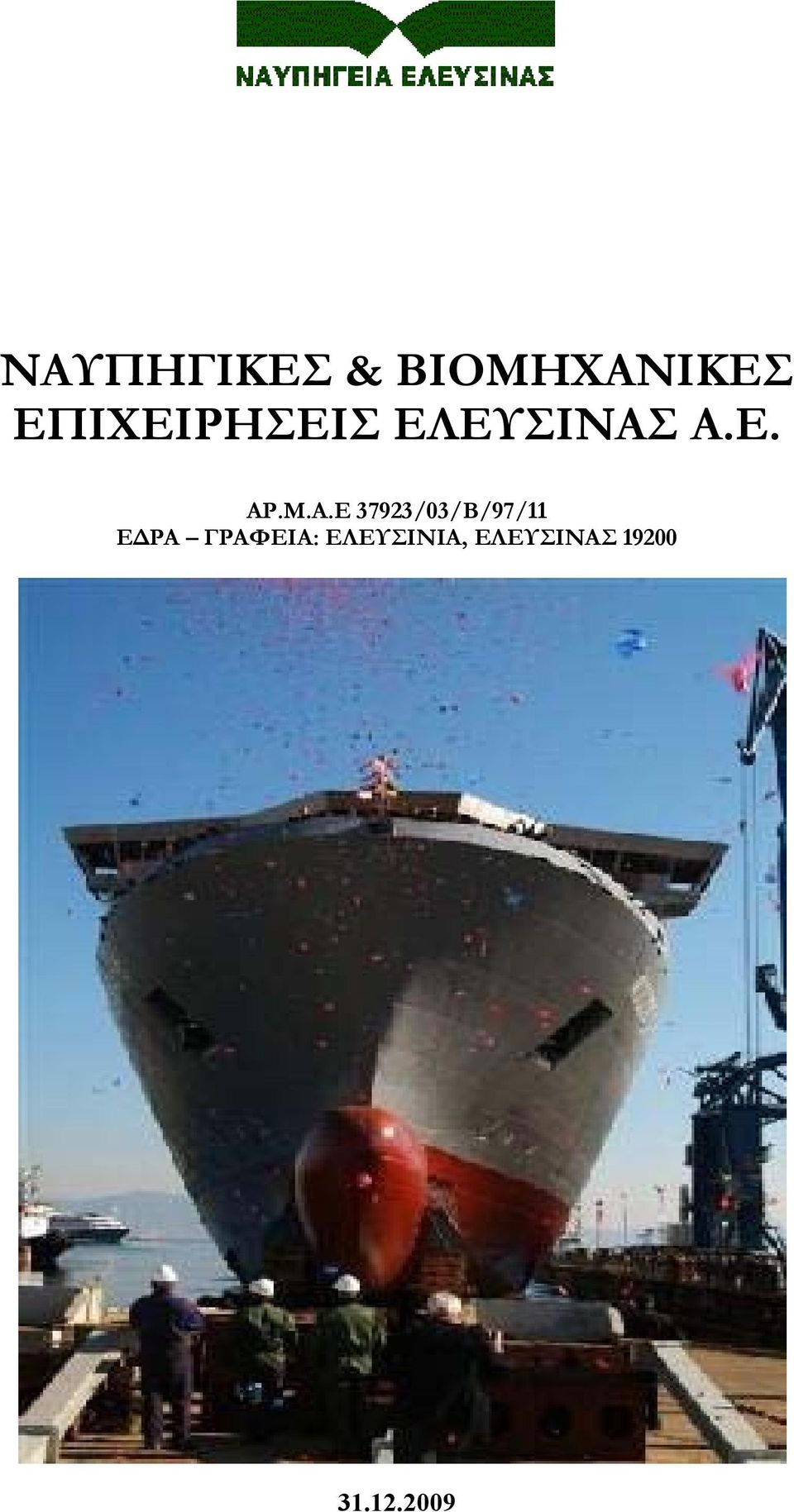 Α.Ε 37923/03/Β/97/11 ΕΔΡΑ