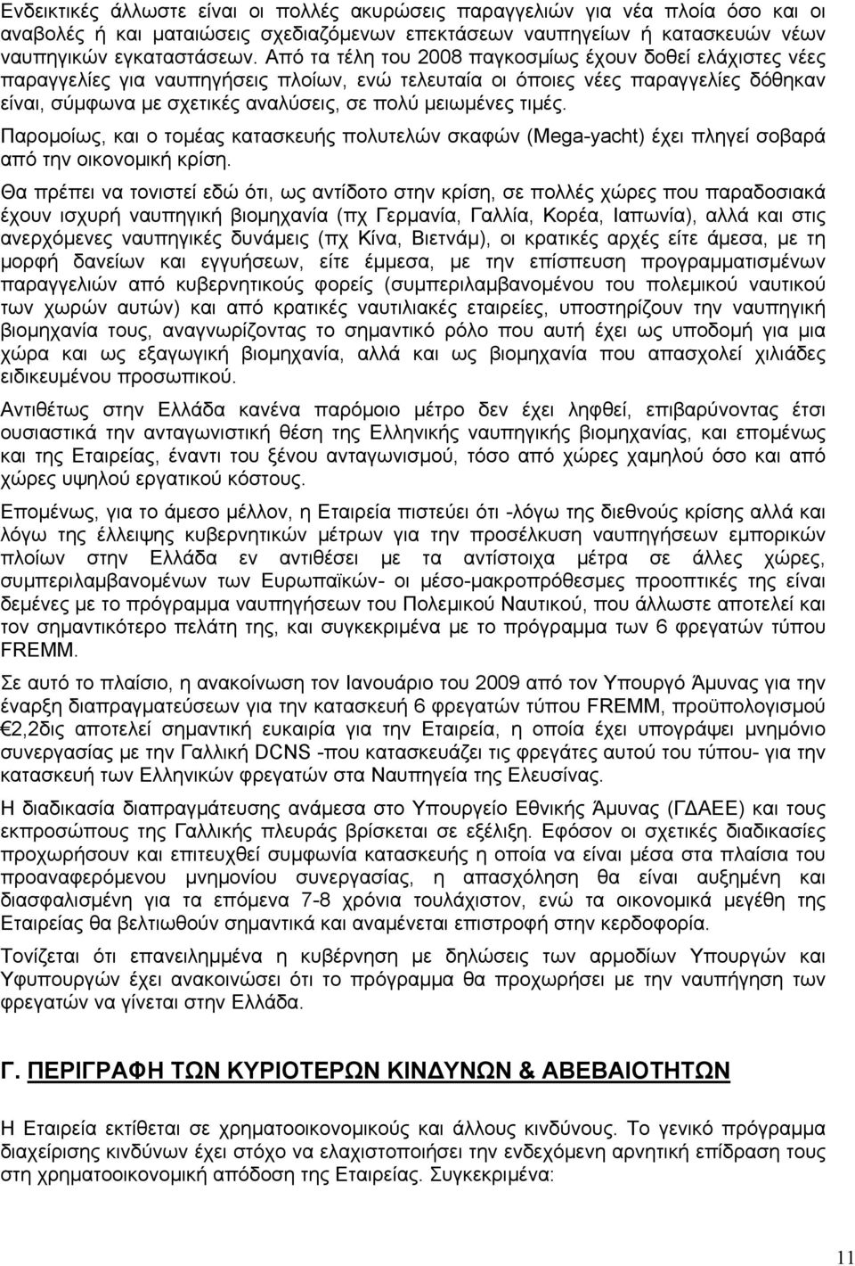 τιμές. Παρομοίως, και ο τομέας κατασκευής πολυτελών σκαφών (Mega-yacht) έχει πληγεί σοβαρά από την οικονομική κρίση.