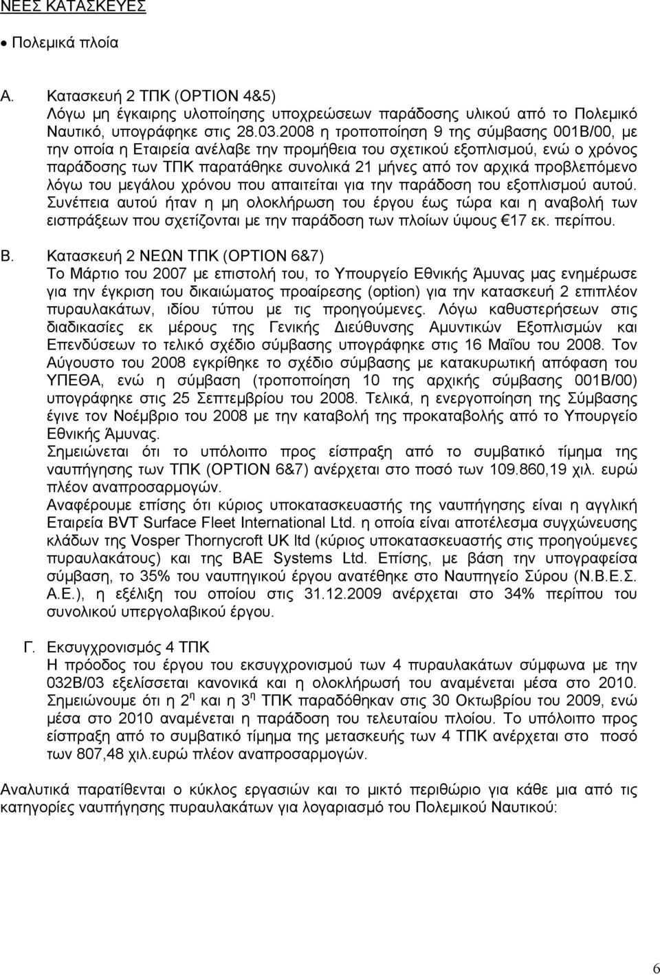 προβλεπόμενο λόγω του μεγάλου χρόνου που απαιτείται για την παράδοση του εξοπλισμού αυτού.