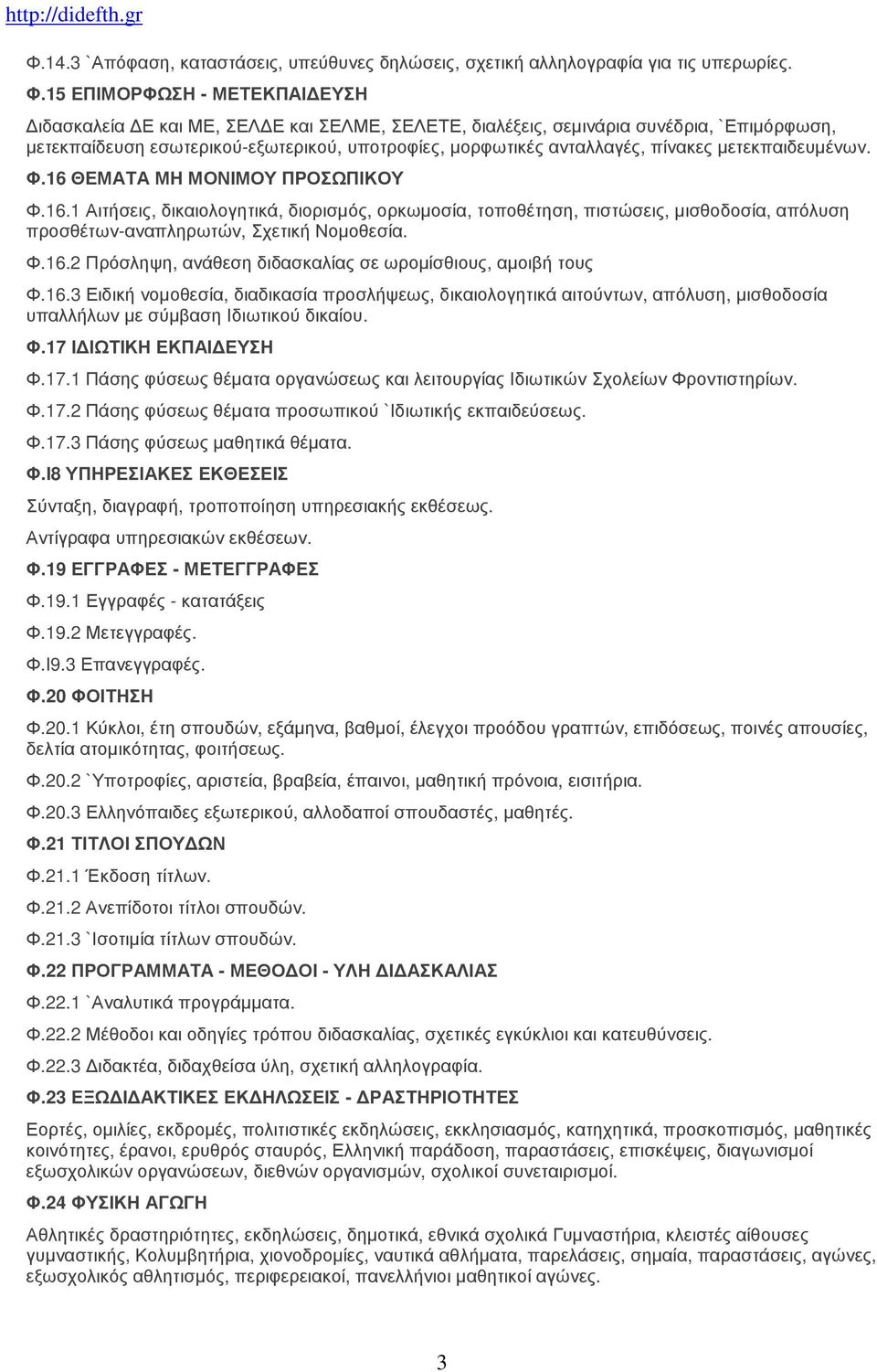 πίνακες μετεκπαιδευμένων. Φ.16 ΘΕΜΑΤΑ ΜΗ ΜΟΝΙΜΟΥ ΠΡΟΣΩΠΙΚΟΥ Φ.16.1 Αιτήσεις, δικαιολογητικά, διορισμός, ορκωμοσία, τοποθέτηση, πιστώσεις, μισθοδοσία, απόλυση προσθέτων-αναπληρωτών, Σχετική Νομοθεσία.