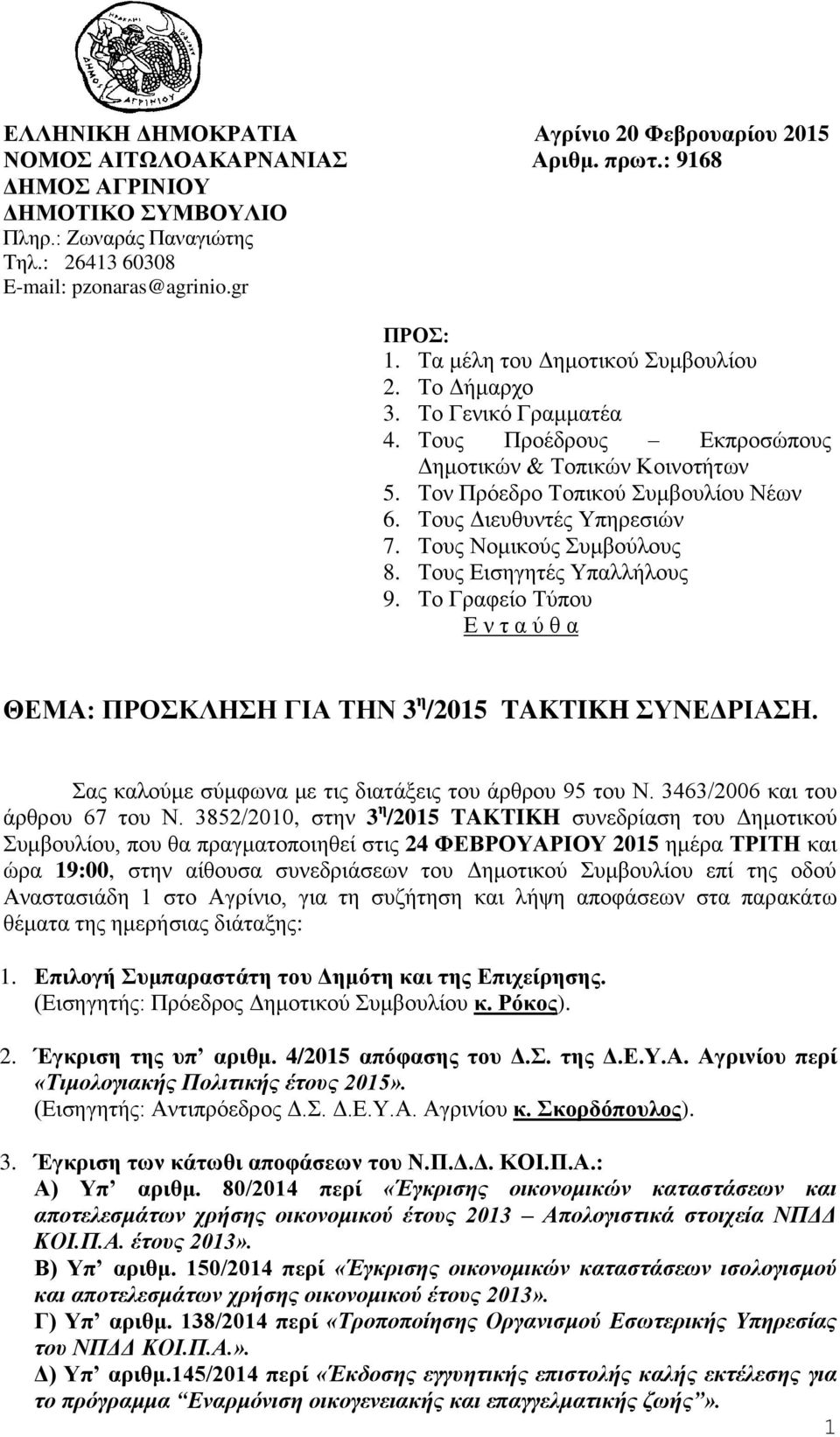 Τους Διευθυντές Υπηρεσιών 7. Τους Νομικούς Συμβούλους 8. Τους Εισηγητές Υπαλλήλους 9. Το Γραφείο Τύπου Ε ν τ α ύ θ α ΘΕΜΑ: ΠΡΟΣΚΛΗΣΗ ΓΙΑ ΤΗΝ 3 η /2015 TAKTIKH ΣΥΝΕΔΡΙΑΣΗ.