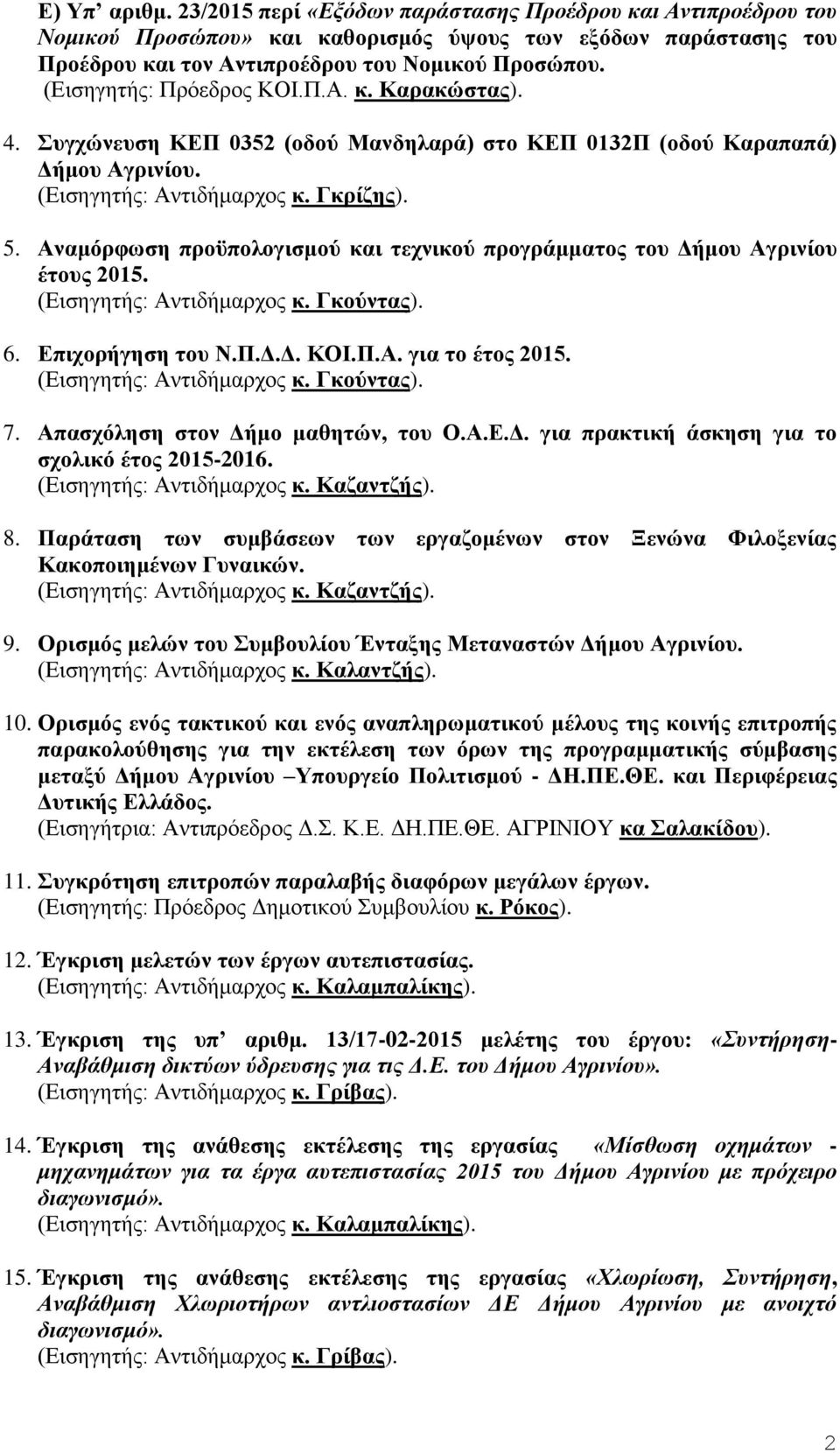 Αναμόρφωση προϋπολογισμού και τεχνικού προγράμματος του Δήμου Αγρινίου έτους 2015. 6. Επιχορήγηση του Ν.Π.Δ.Δ. ΚΟΙ.Π.Α. για το έτος 2015. 7. Απασχόληση στον Δήμο μαθητών, του Ο.Α.Ε.Δ. για πρακτική άσκηση για το σχολικό έτος 2015-2016.