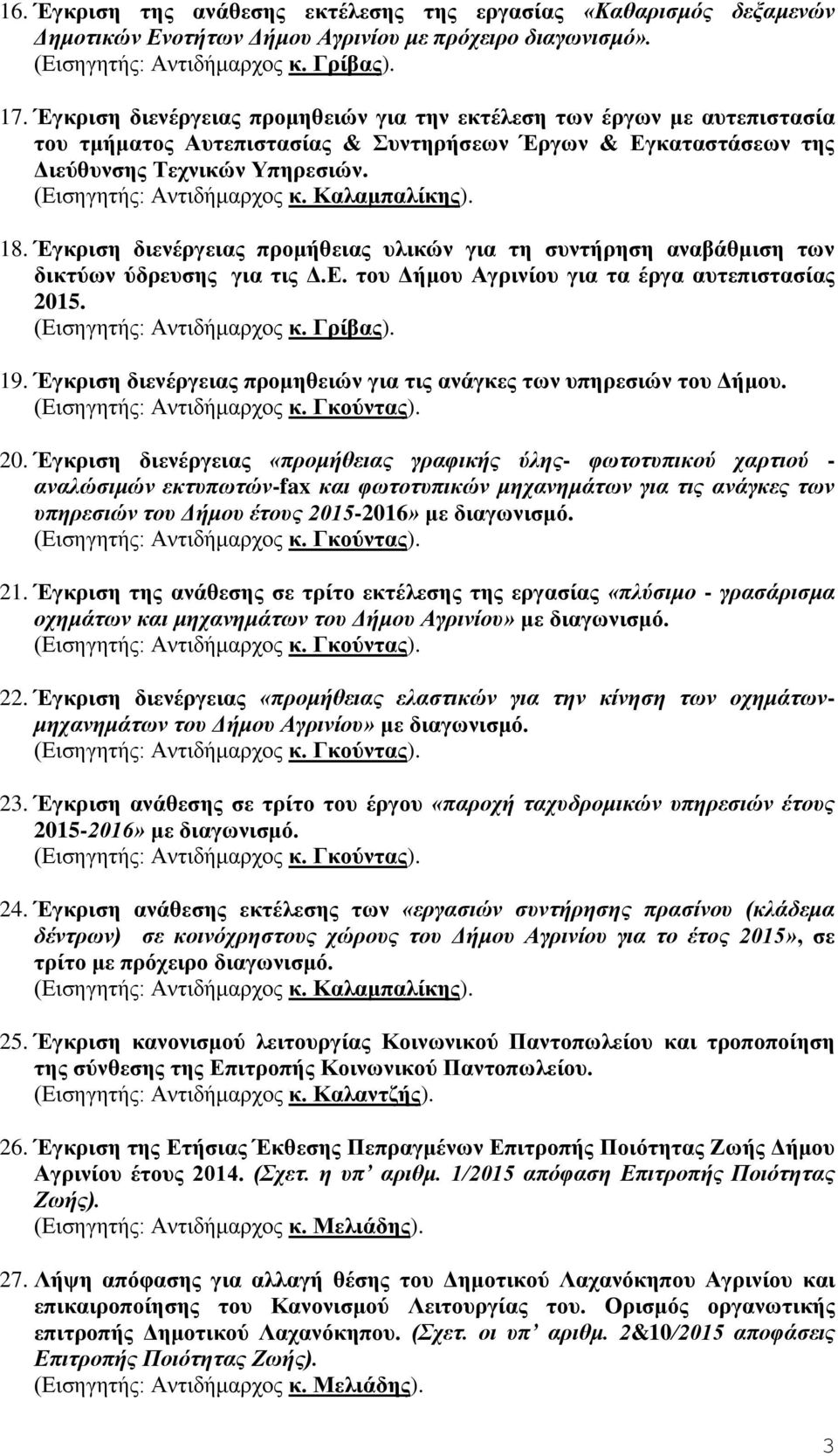 Έγκριση διενέργειας προμήθειας υλικών για τη συντήρηση αναβάθμιση των δικτύων ύδρευσης για τις Δ.Ε. του Δήμου Αγρινίου για τα έργα αυτεπιστασίας 2015. 19.