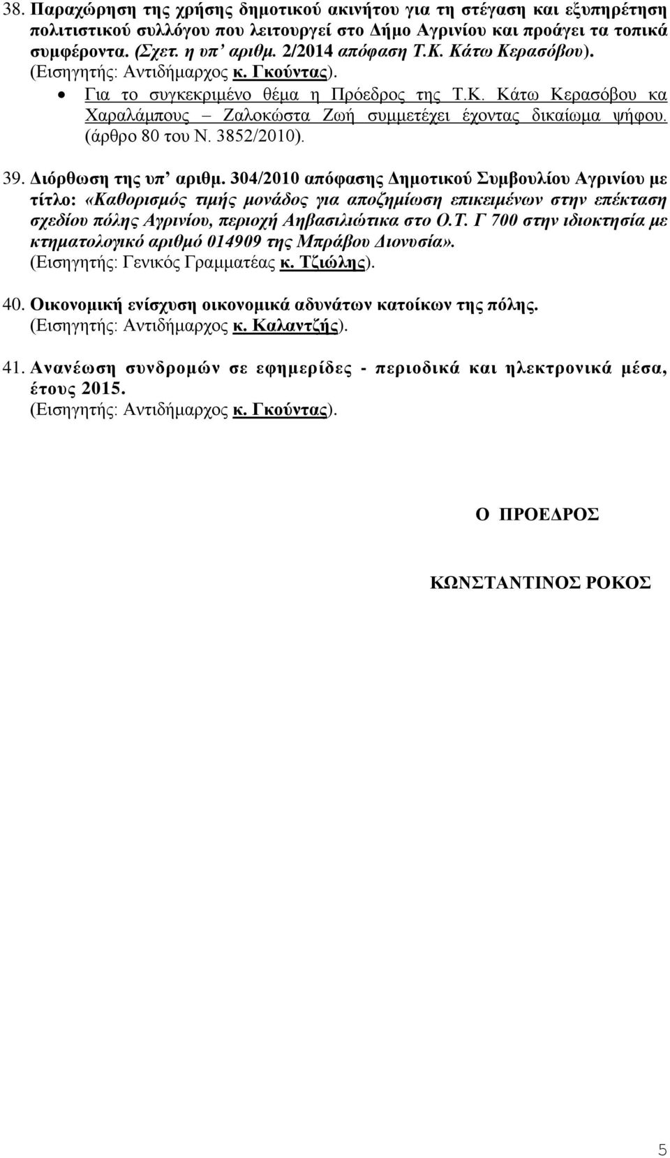 Διόρθωση της υπ αριθμ. 304/2010 απόφασης Δημοτικού Συμβουλίου Αγρινίου με τίτλο: «Καθορισμός τιμής μονάδος για αποζημίωση επικειμένων στην επέκταση σχεδίου πόλης Αγρινίου, περιοχή Αηβασιλιώτικα στο Ο.