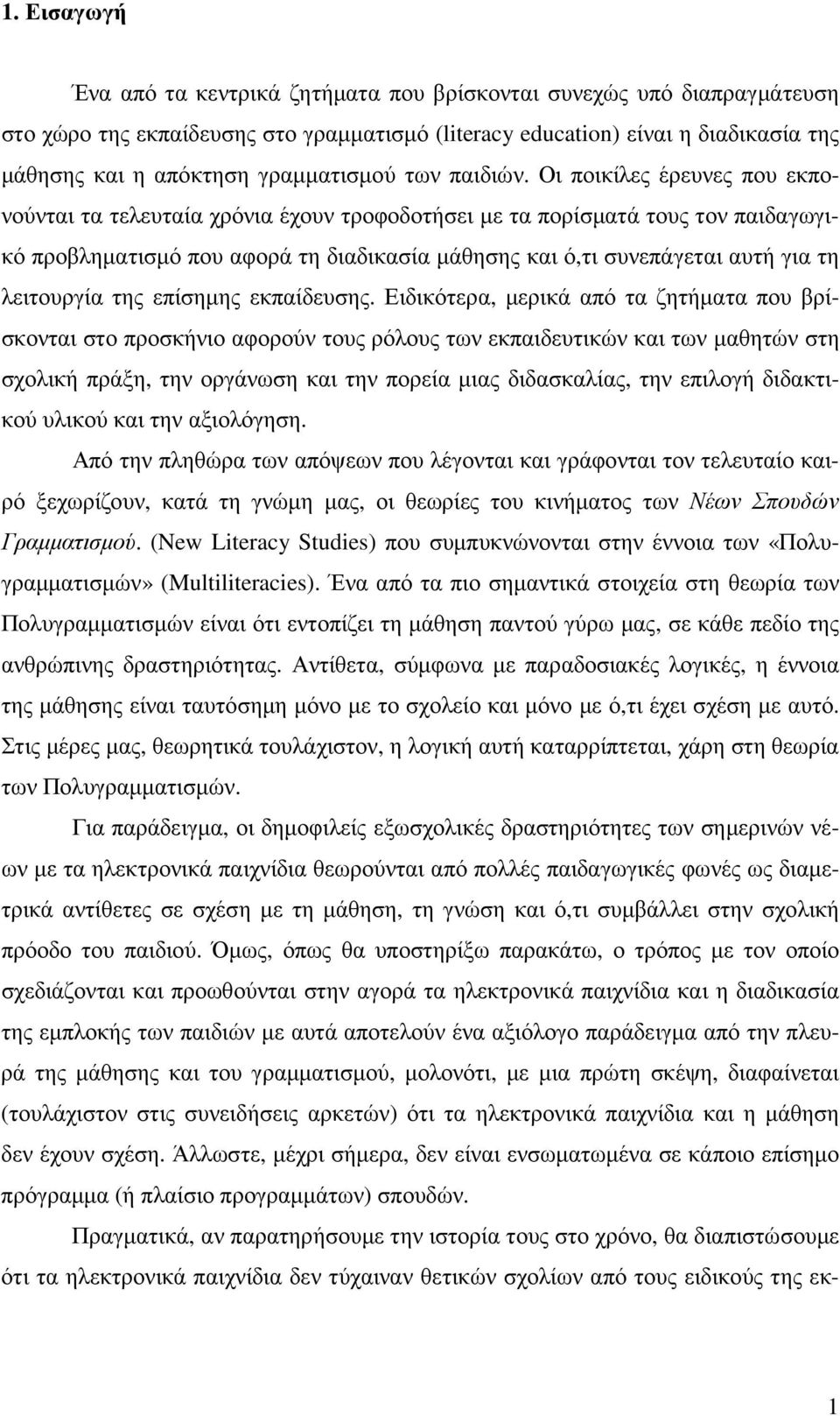 Οι ποικίλες έρευνες που εκπονούνται τα τελευταία χρόνια έχουν τροφοδοτήσει µε τα πορίσµατά τους τον παιδαγωγικό προβληµατισµό που αφορά τη διαδικασία µάθησης και ό,τι συνεπάγεται αυτή για τη